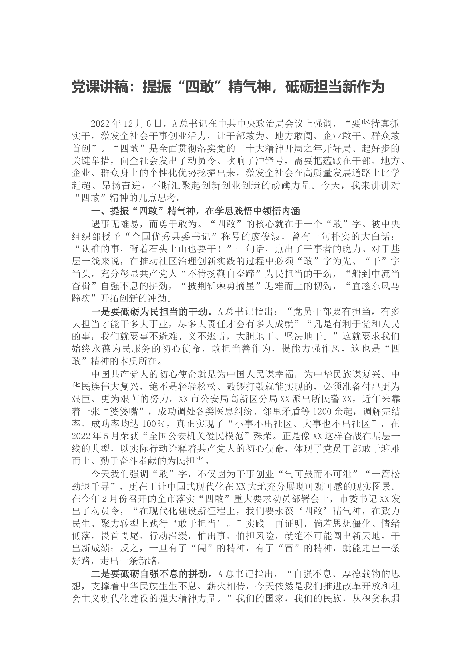 党课讲稿：提振“四敢”精气神，砥砺担当新作为.docx 第1页