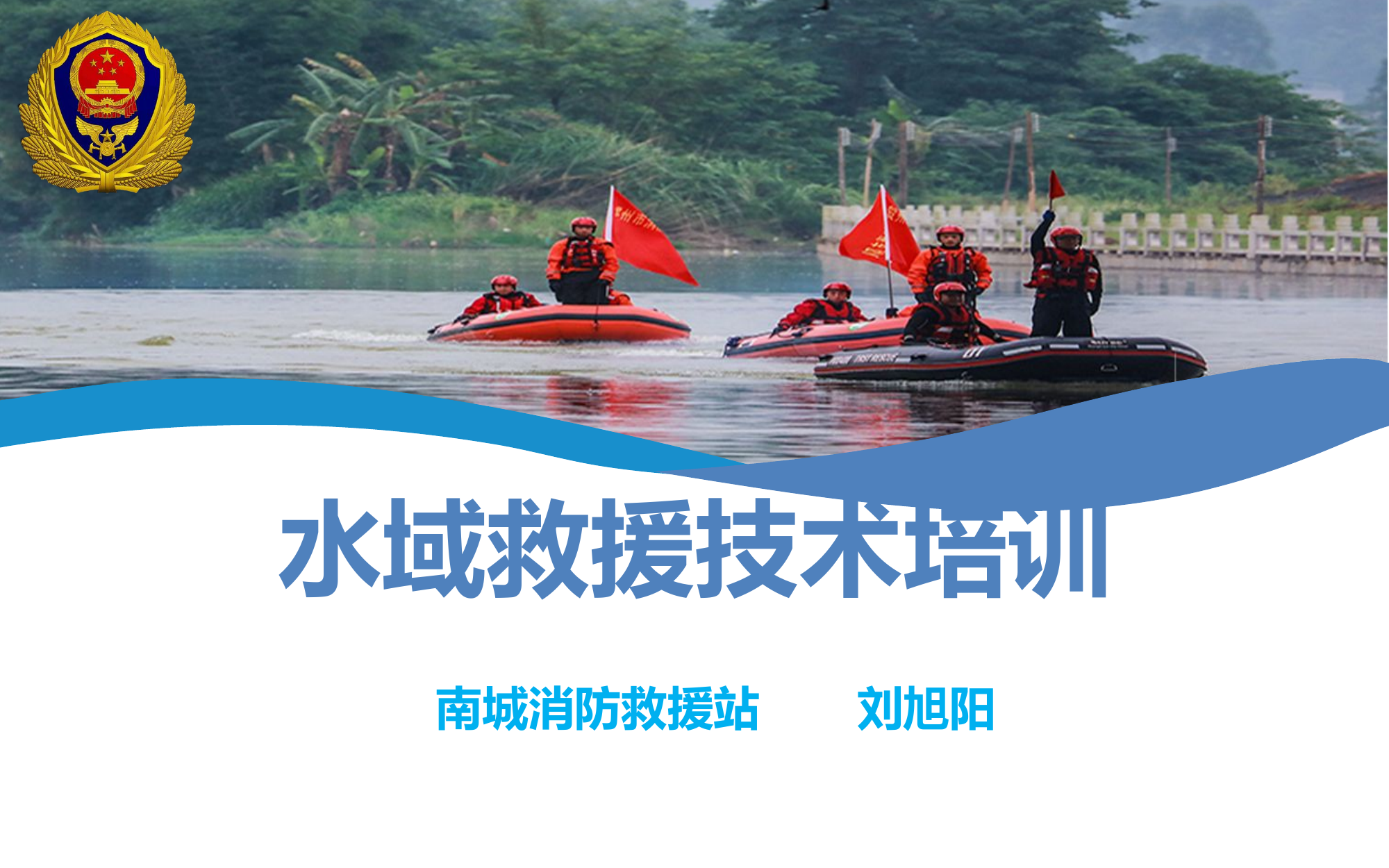 抗洪抢险理论授课5.26 - 副本.pptx 第1页