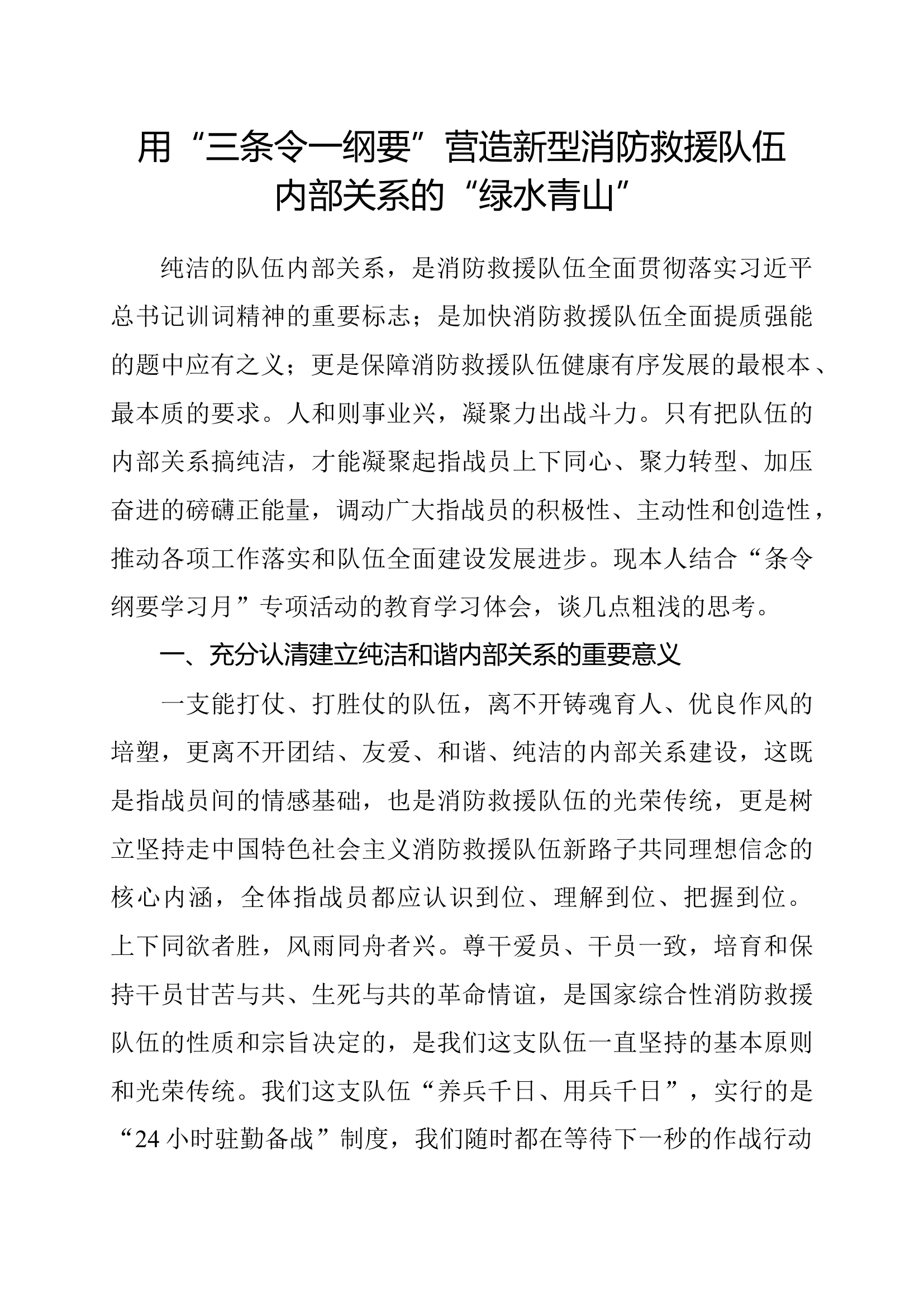 用“三条令一纲要”营造新型消防救援队伍内部关系的“绿水青山”.docx 第1页