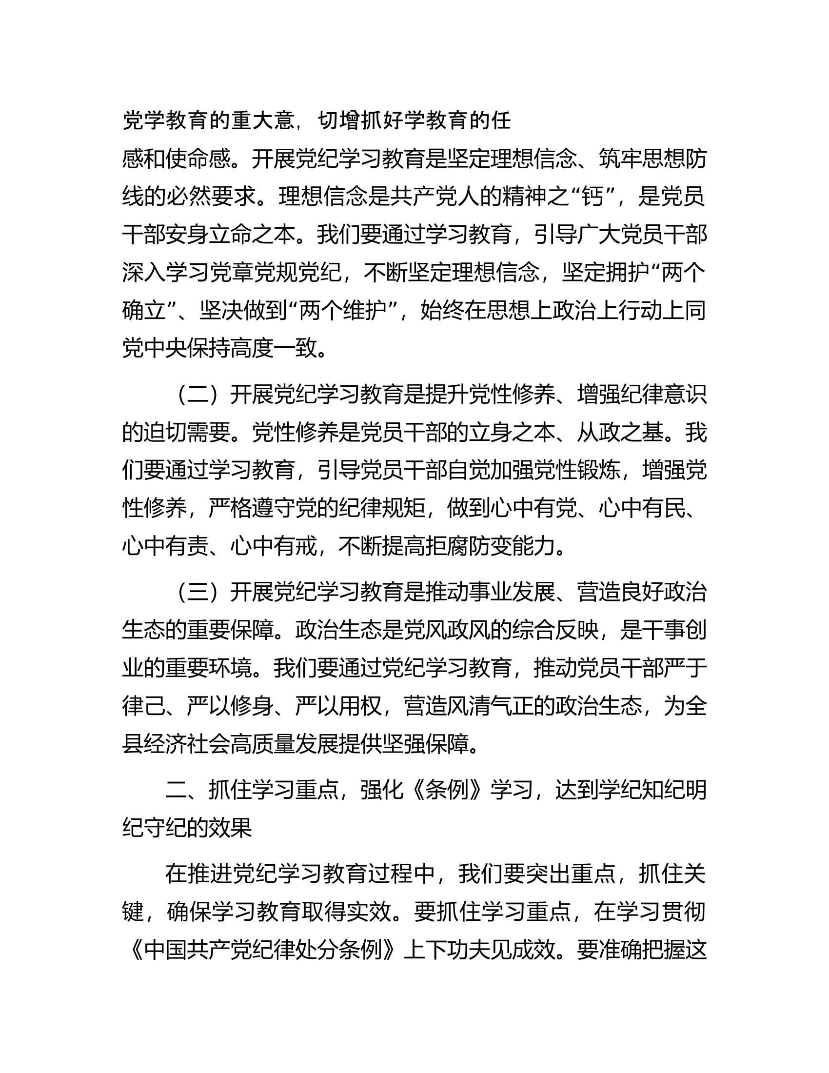 县委书记在党纪学习教育工作动员部署会上的讲话.docx 第2页