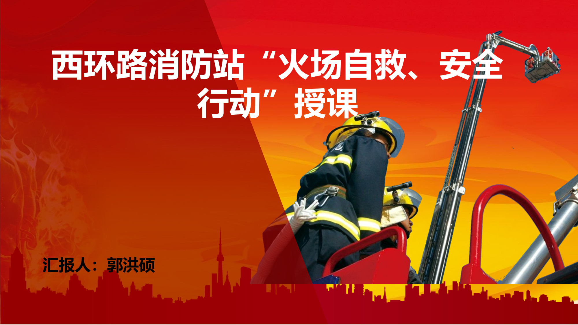 “火场自救、安全行动”授课.pptx 第1页