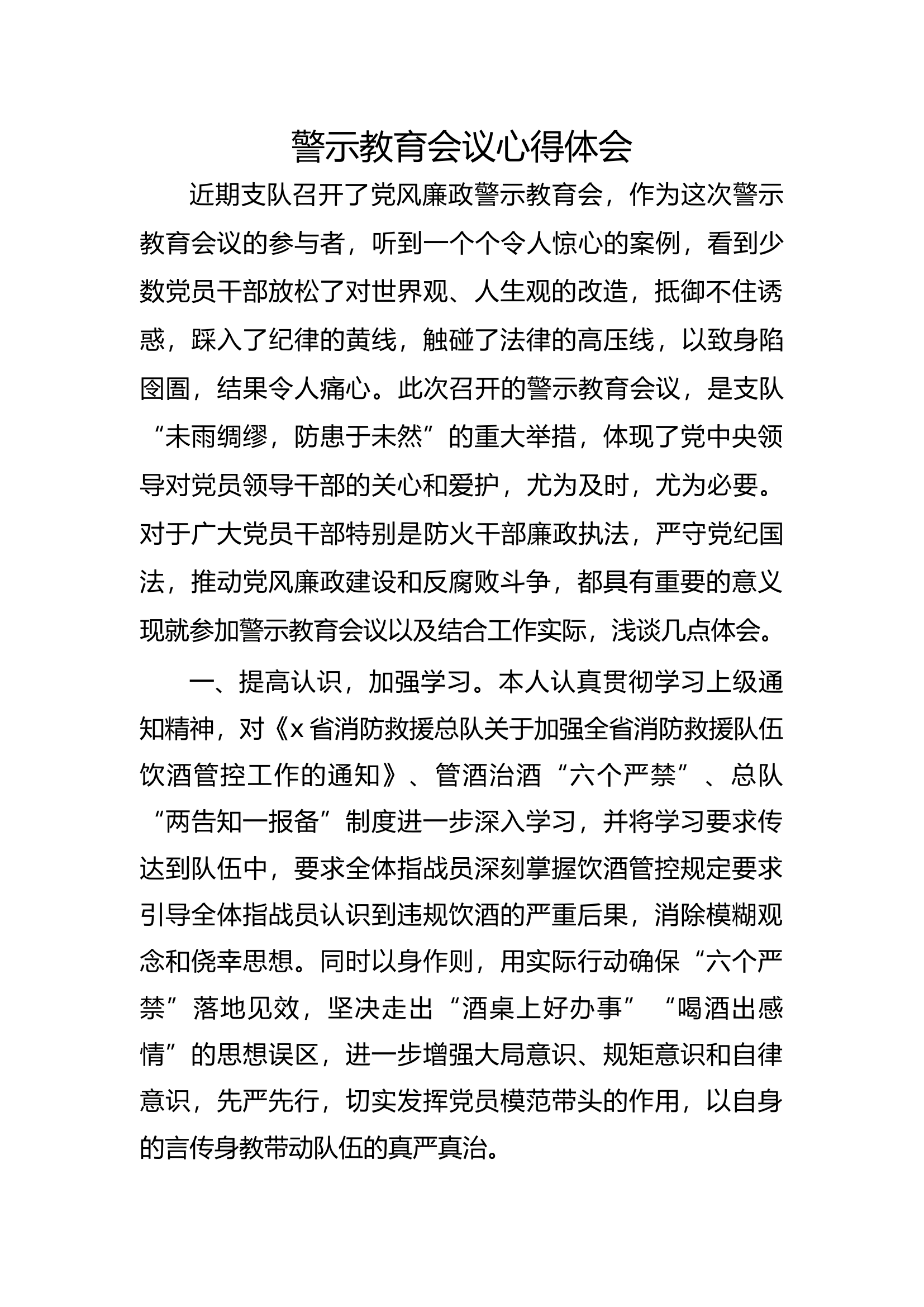 饮酒、酒驾 警示教育会议心得体会.docx 第1页