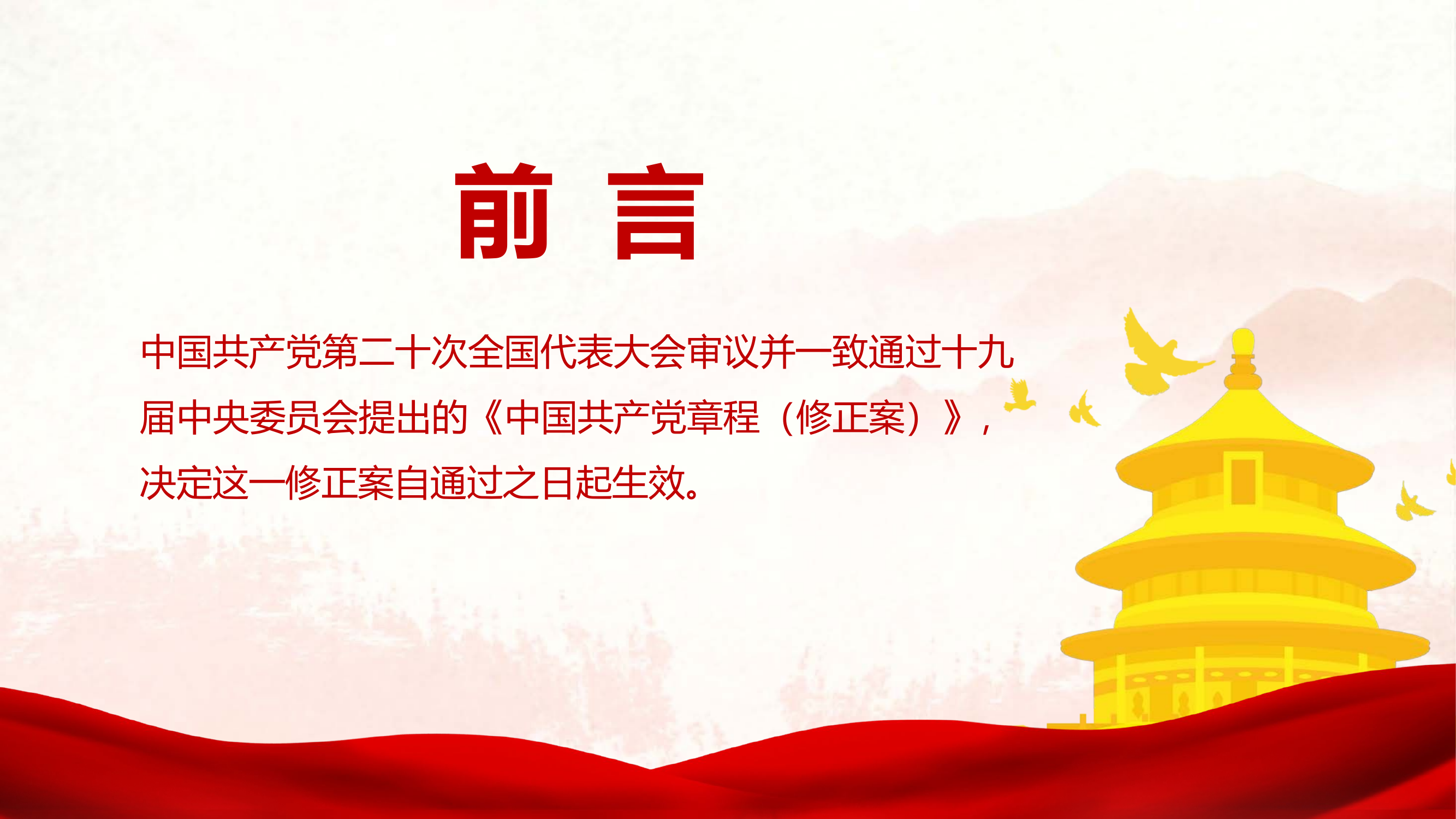 党的二十大修改党章的意义.pptx 第2页