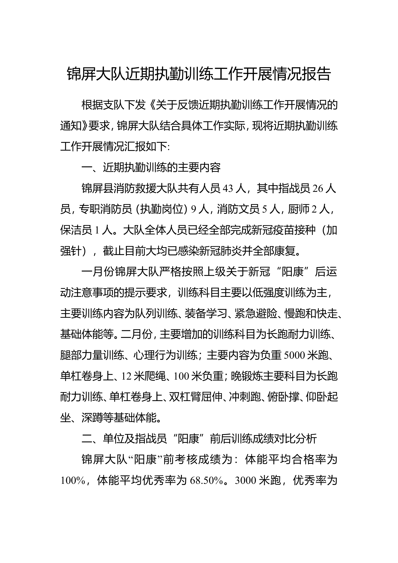 近期执勤训练工作开展情况的报,1.doc 第1页