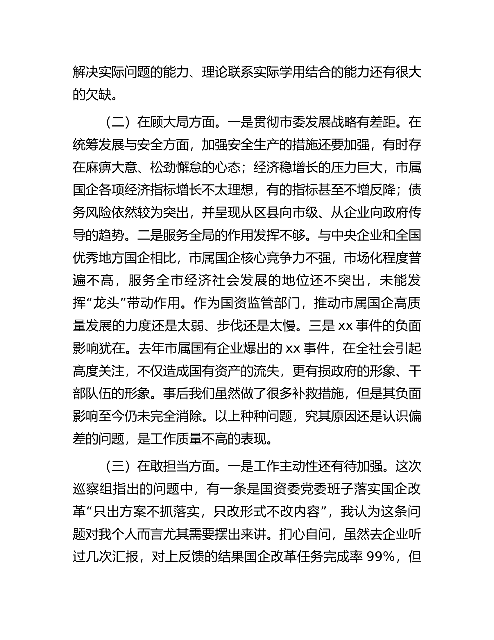 国资委党委书记年度民主生活会对照检查材料.docx 第2页