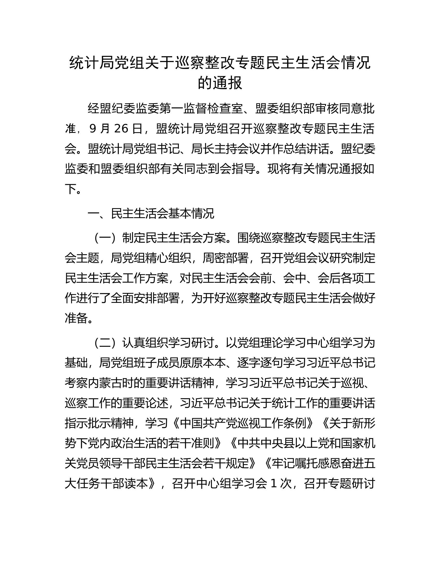 统计局党组关于巡察整改专题民主生活会情况的通报.docx 第1页