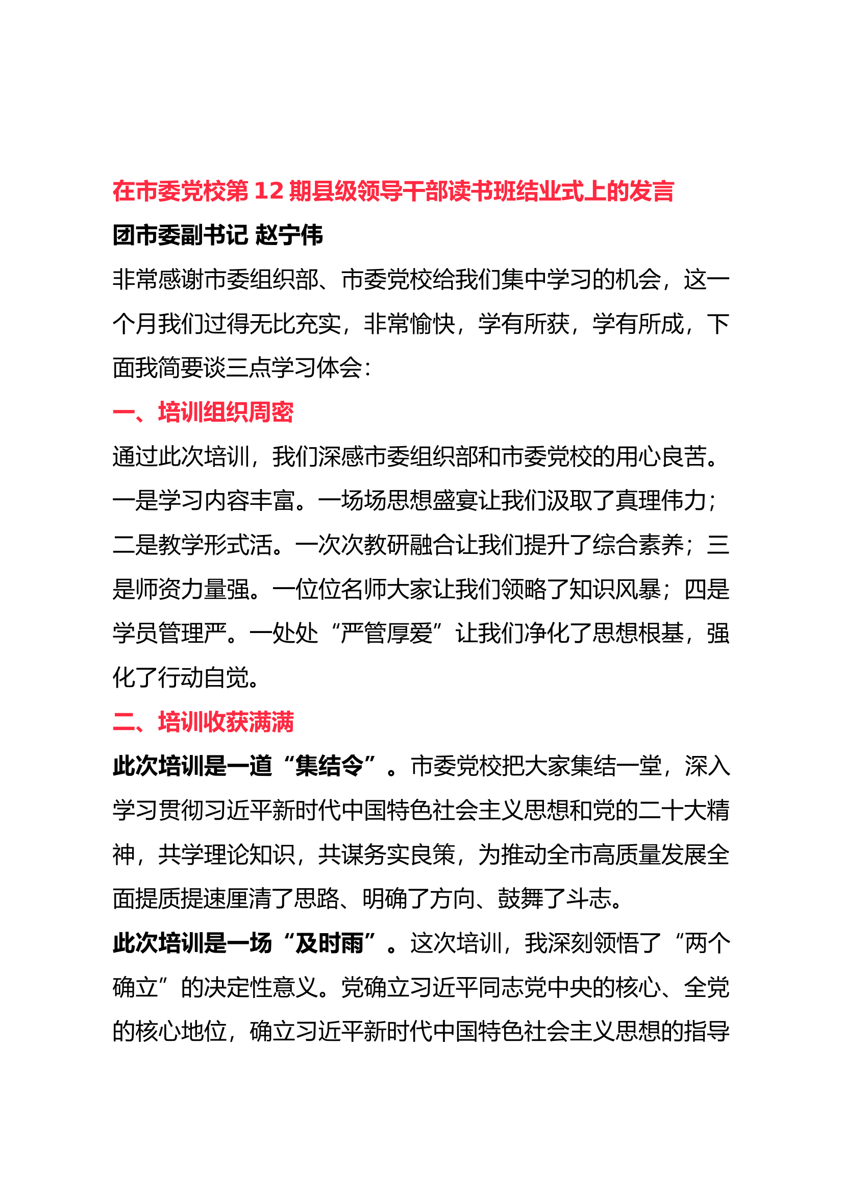 在市委党校第12期县级领导干部读书班结业式上的发言（2篇）.docx 第1页