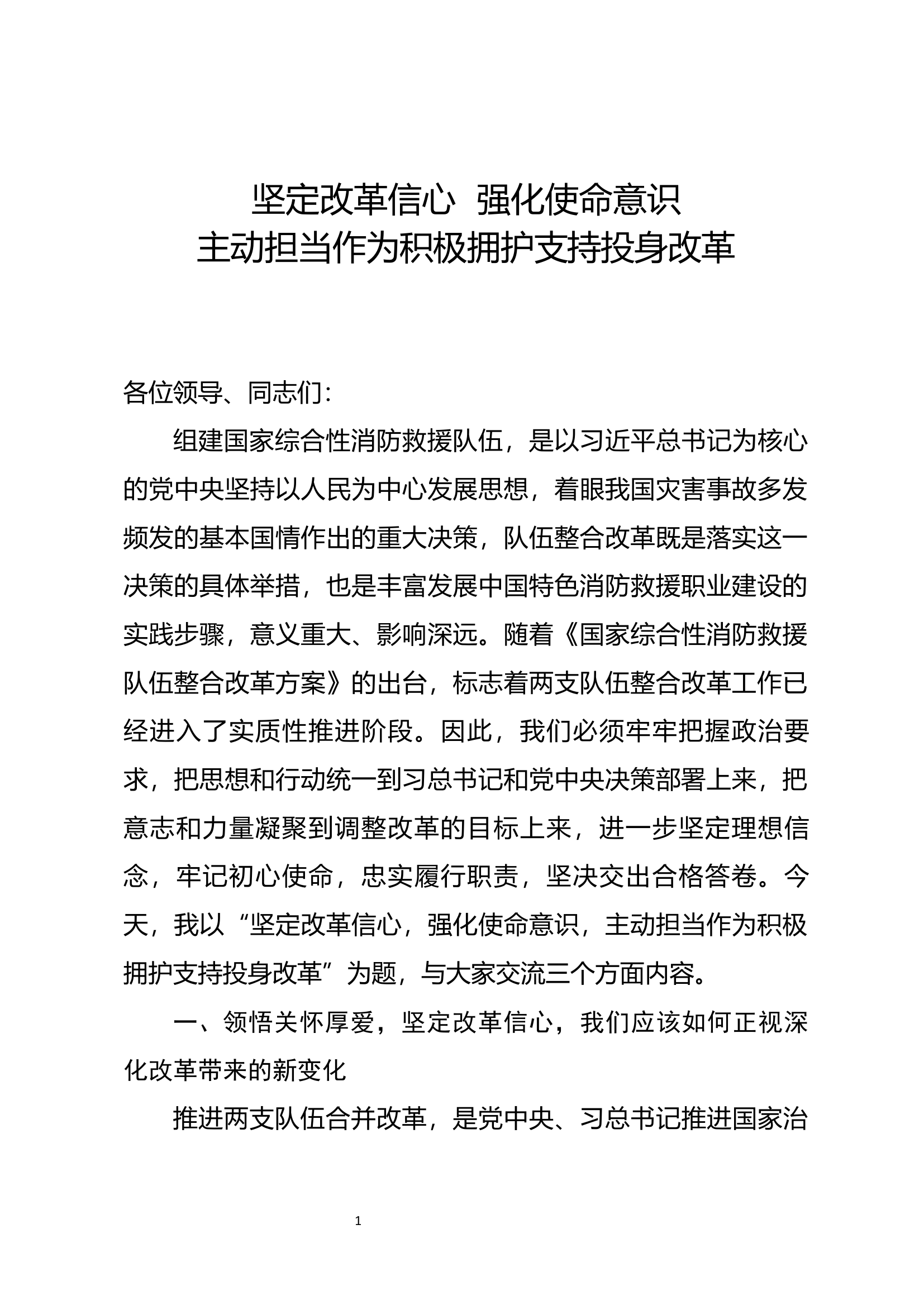 改（庞兆轩第二专题小课串讲）坚定改革信心，强化使命意识，主动担当作为积极拥护支持投身改革.docx 第1页