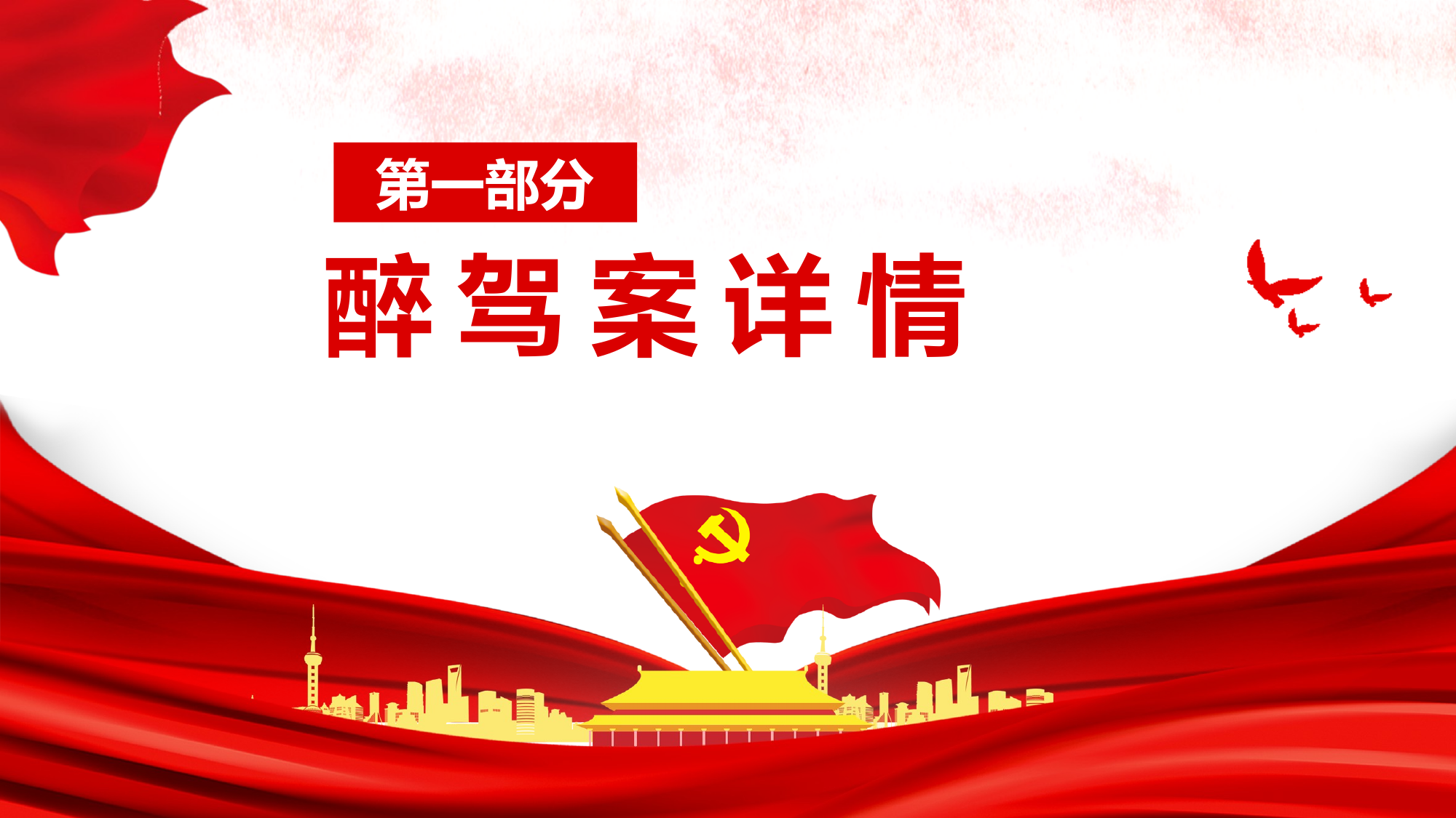 涉酒警示教育 第2页