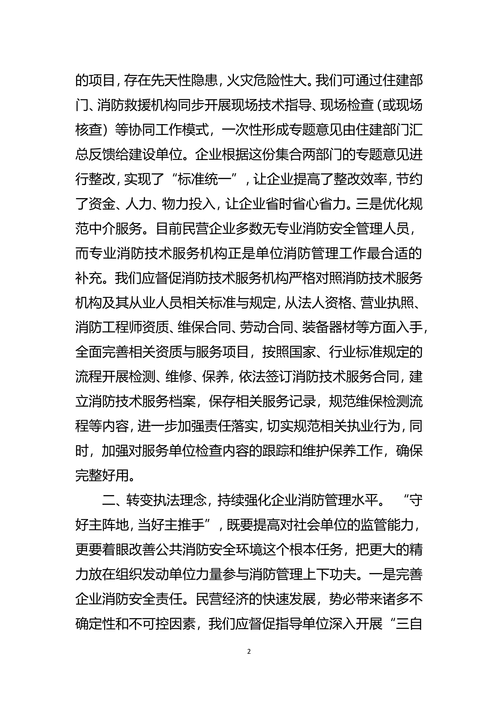 浅谈以高水平消防安全服务保障民营经济发展的实践与思考.doc 第2页