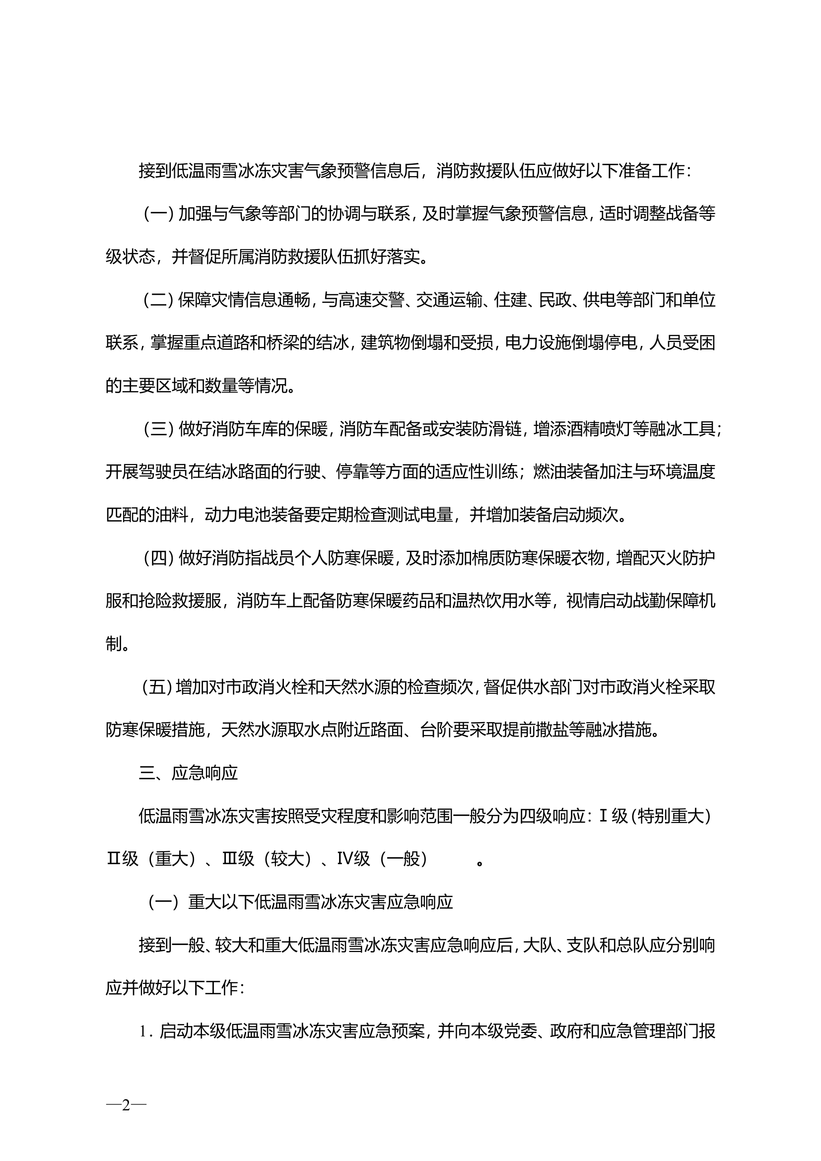 低温雨雪冰冻灾害应急响应与处置要点.doc 第2页