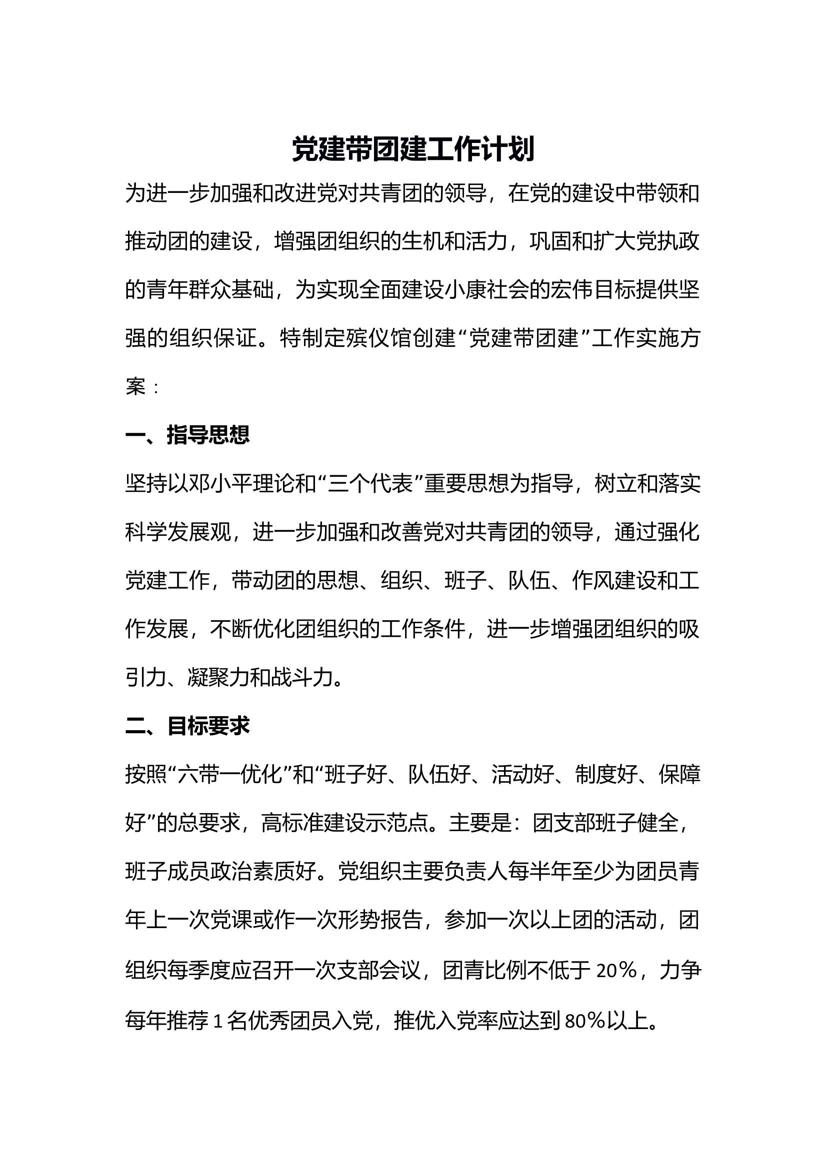 党建带团建工作实施方案通用.docx 第1页