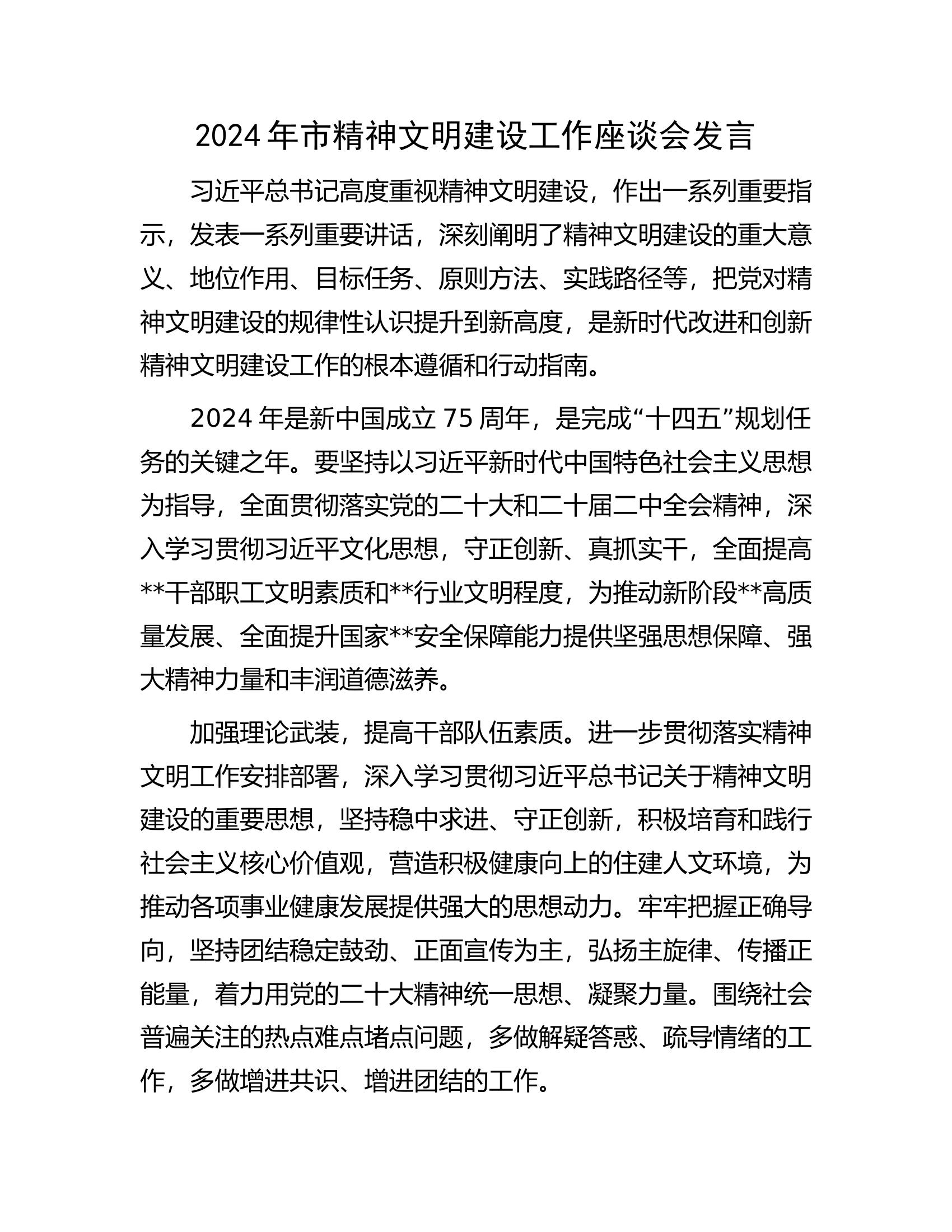 2024年市精神文明建设工作座谈会发言..........docx 第1页