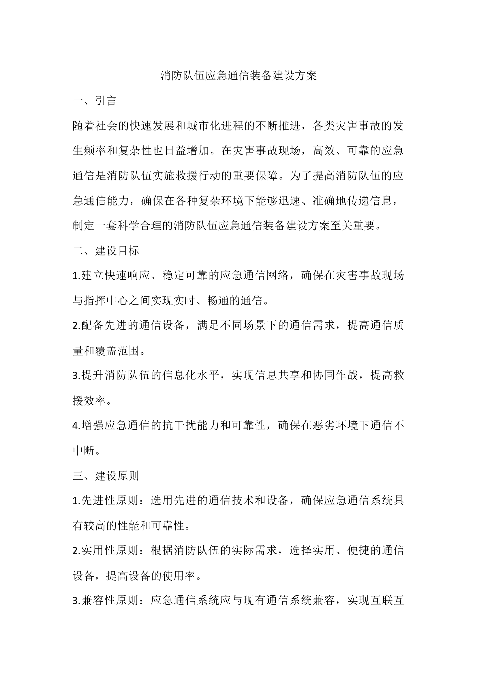 消防队伍应急通信装备建设方案.docx 第1页