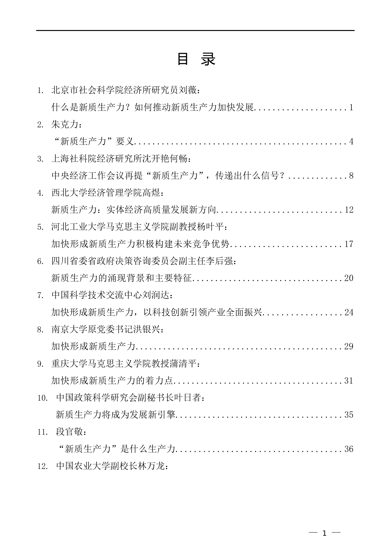 消防救援队伍（32篇）2024年新质生产力素材（一）.........doc 第1页