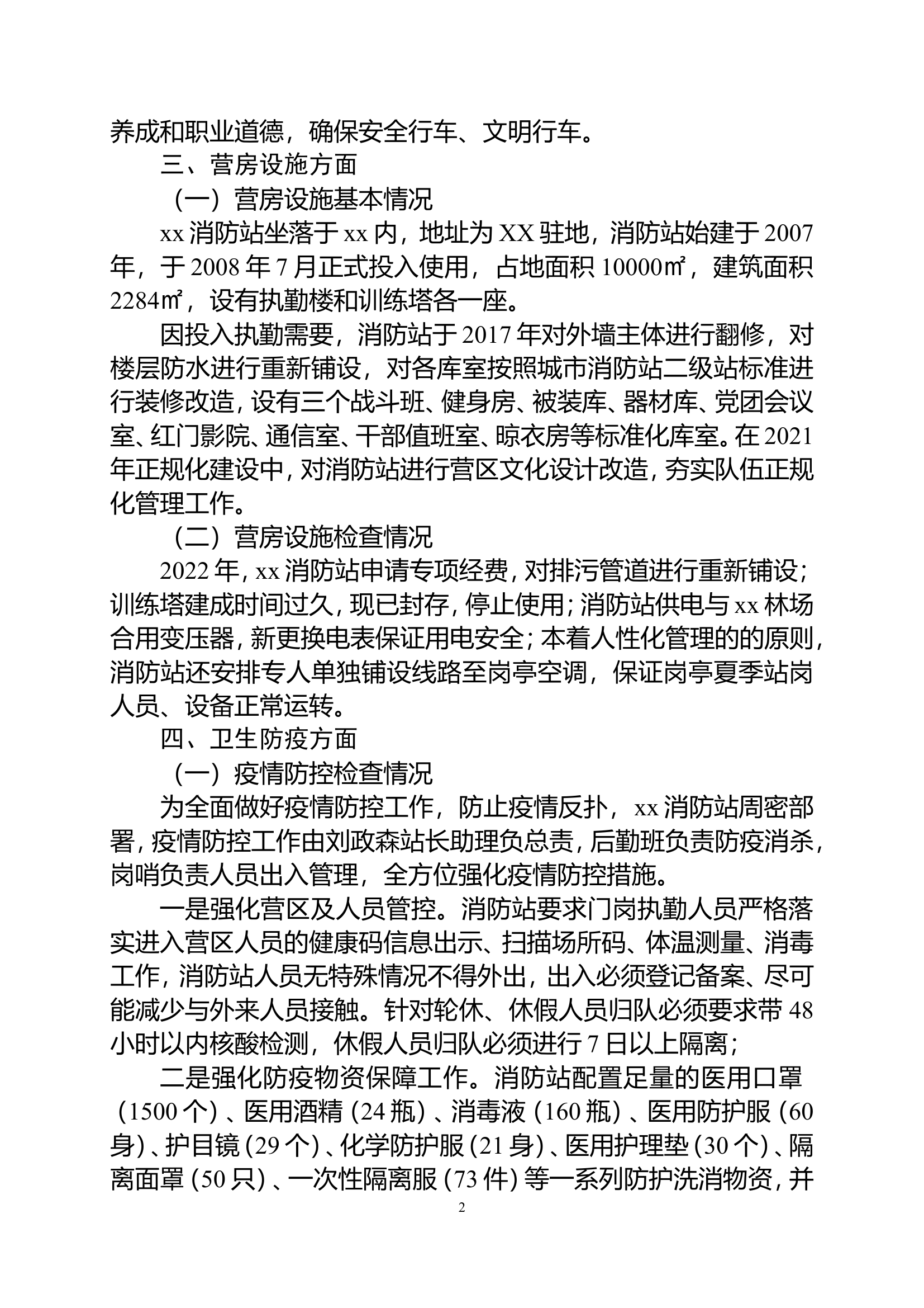 XX消防站关于后勤安全大检查工作开展情况的报告.doc 第2页
