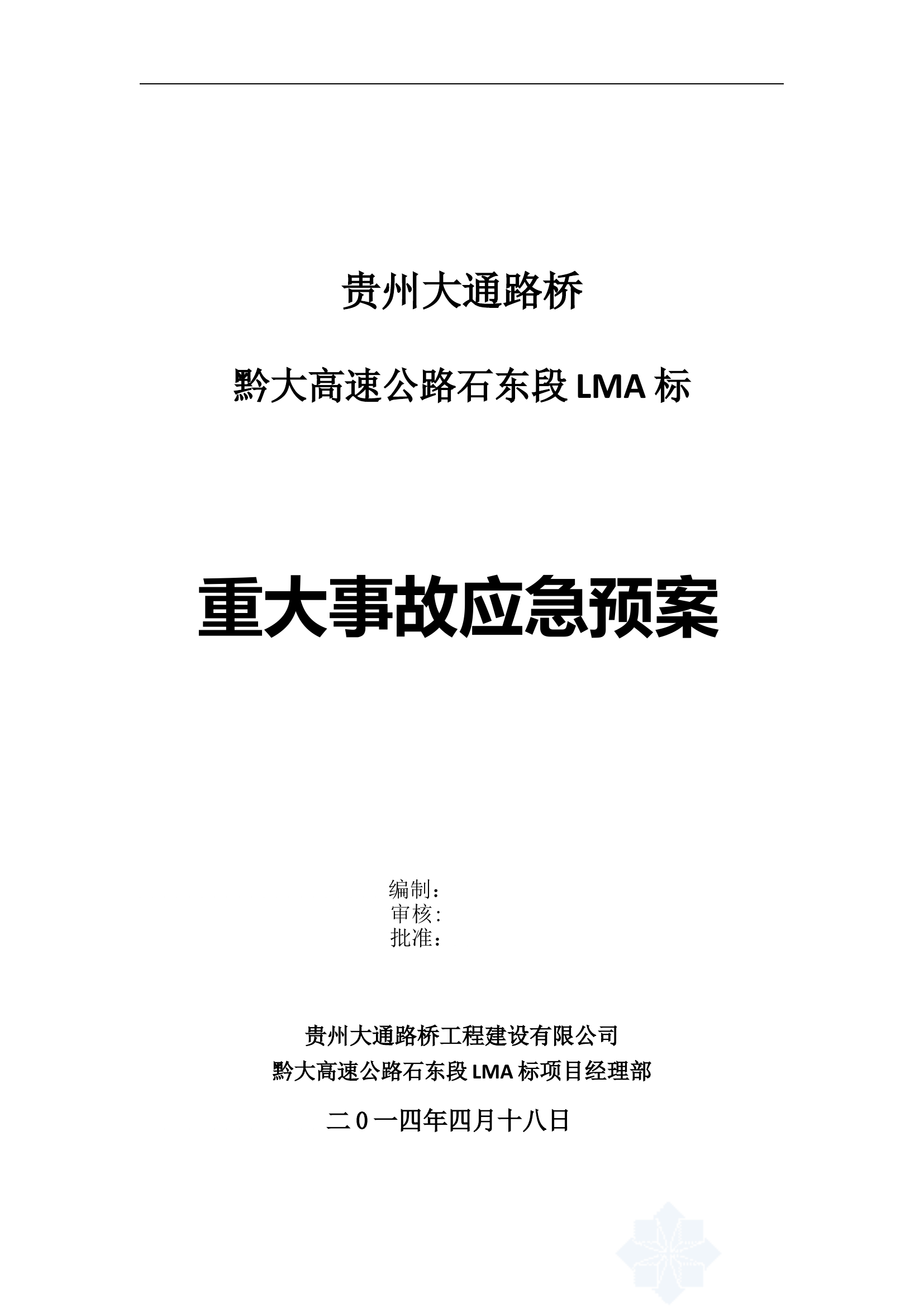 重大事故应急预案【22页】.doc 第1页