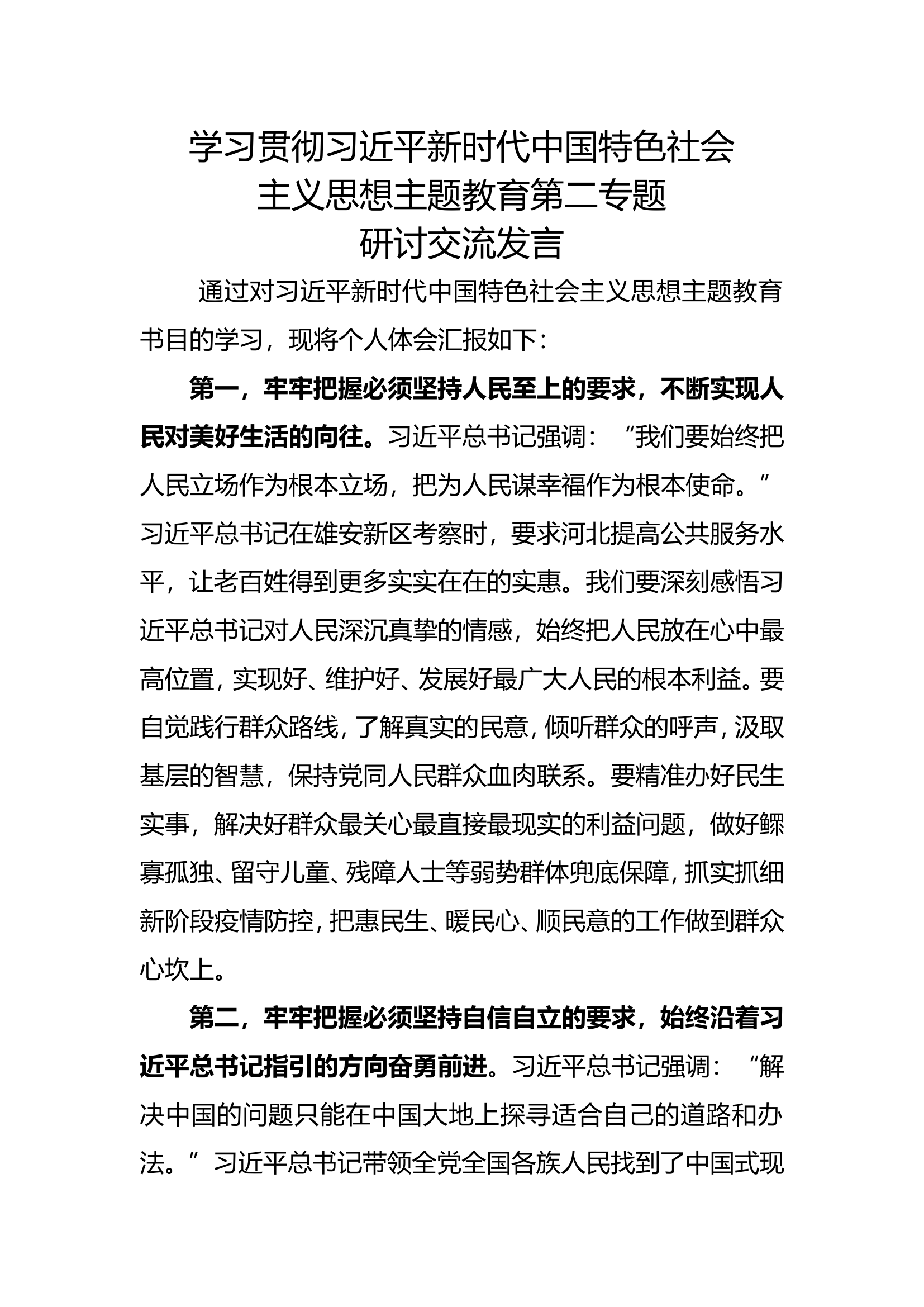 新时代中国特色社会主义思想主题教育第二专题研讨交流发言 (4).doc 第1页