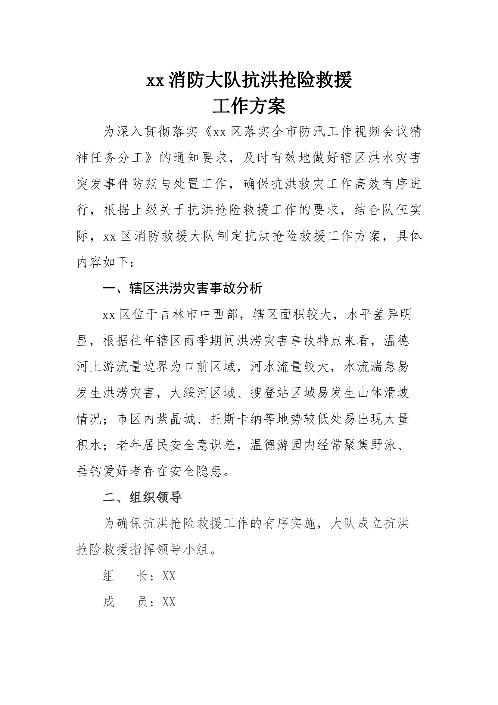 xx消防大队抗洪抢险救援工作方案(1).docx 第1页