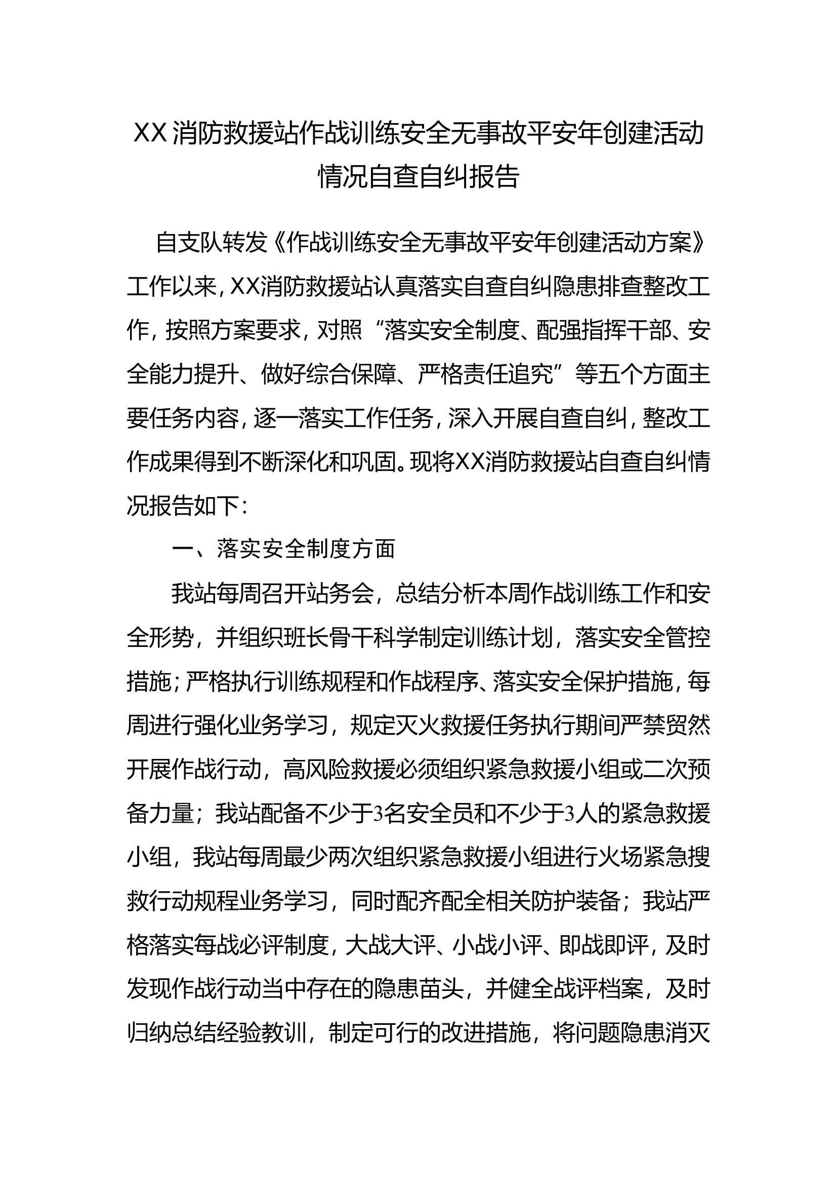 XX消防救援站作战训练安全无事故平安年创建活动情况自查自纠报告 - 副本.doc 第1页