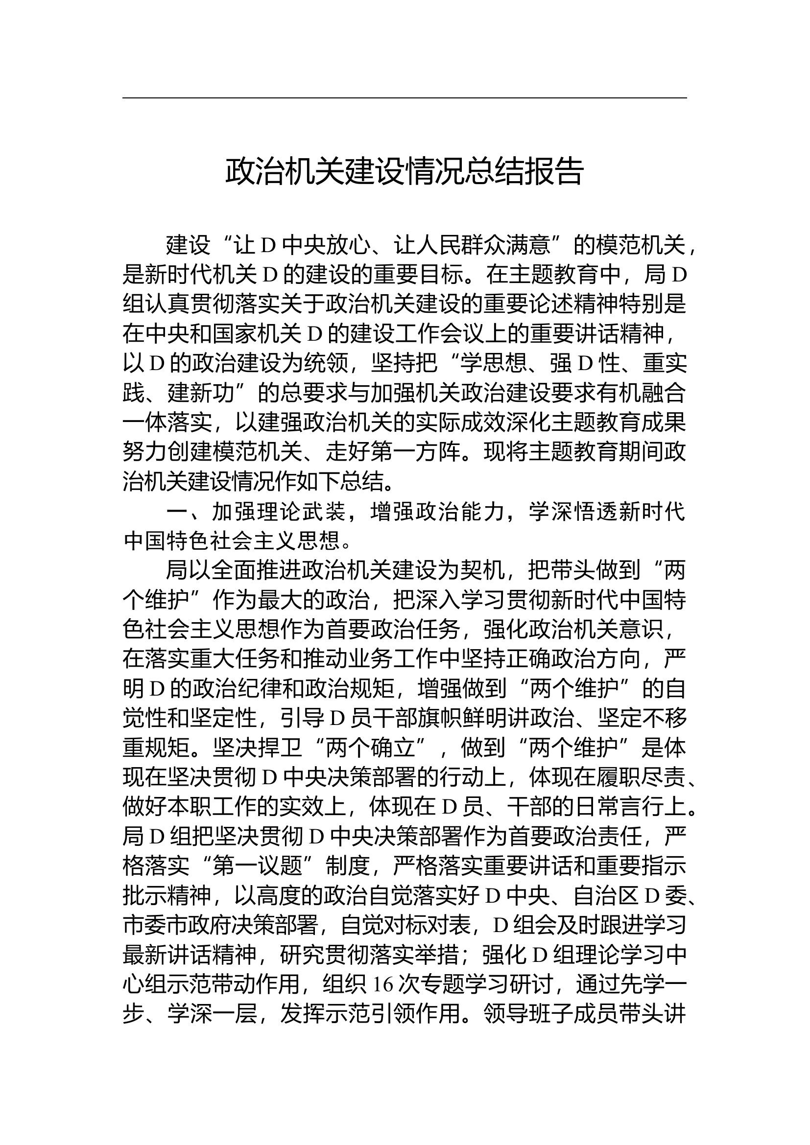 政治机关建设情况总结报告.docx 第1页