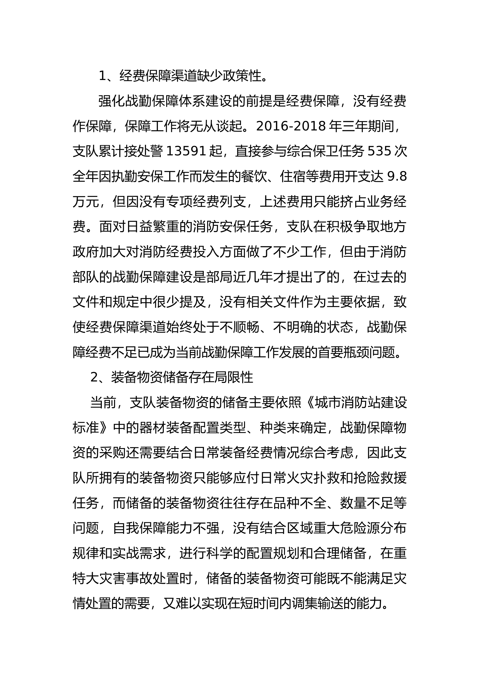 “敢梦想、再创新”，全力打造新时期消防战勤保障体系.docx 第2页