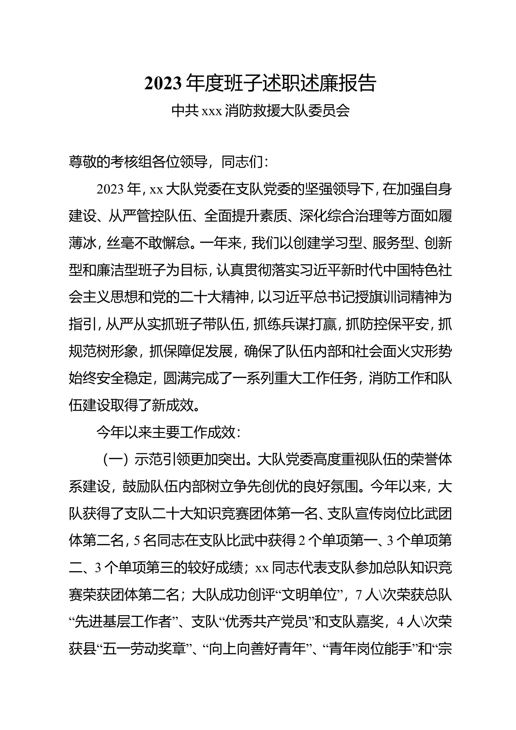 极品 2023年度大队党委述职述廉报告.doc 第1页