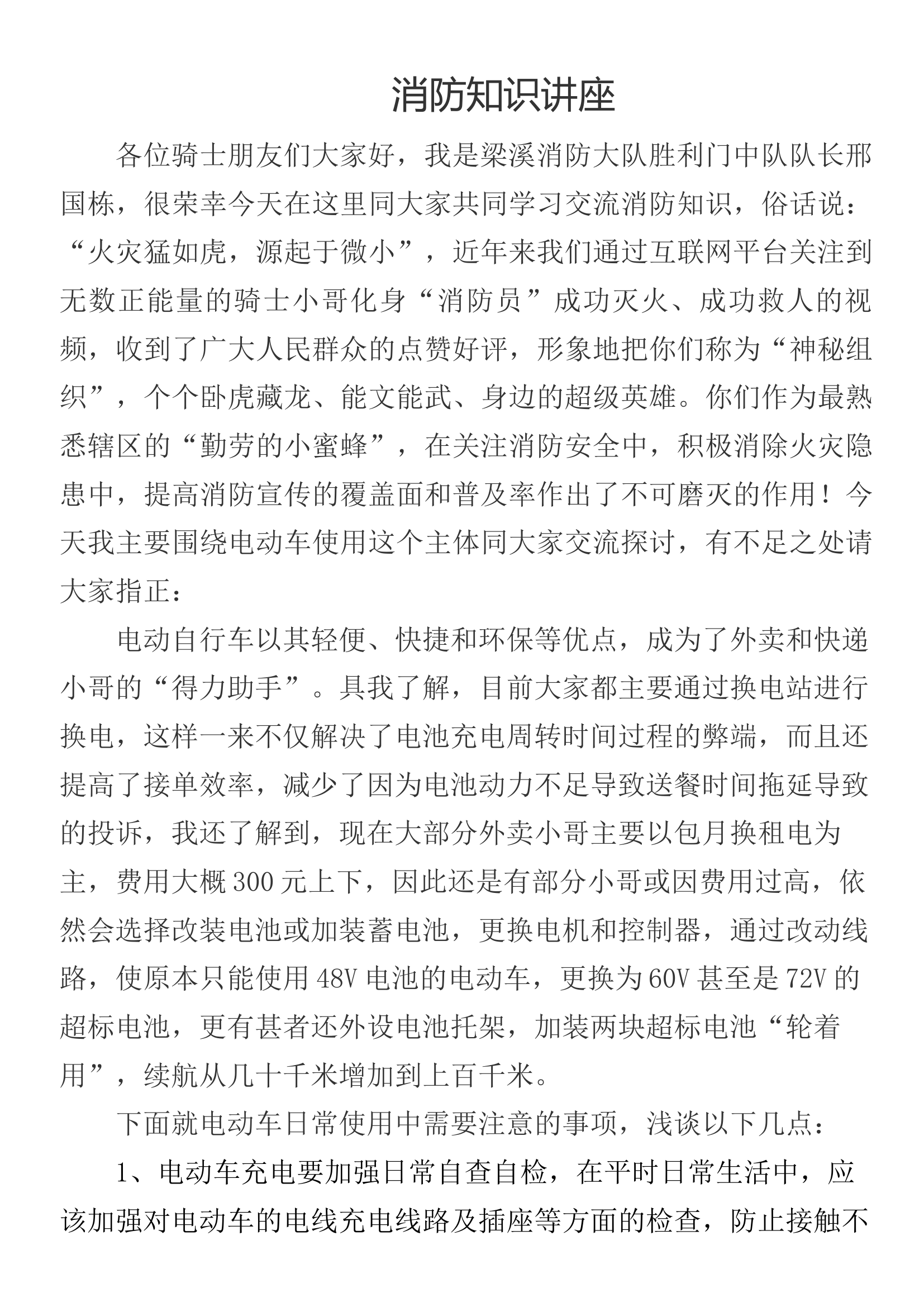 外卖小哥消防知识讲座-——电动车安全.docx 第1页