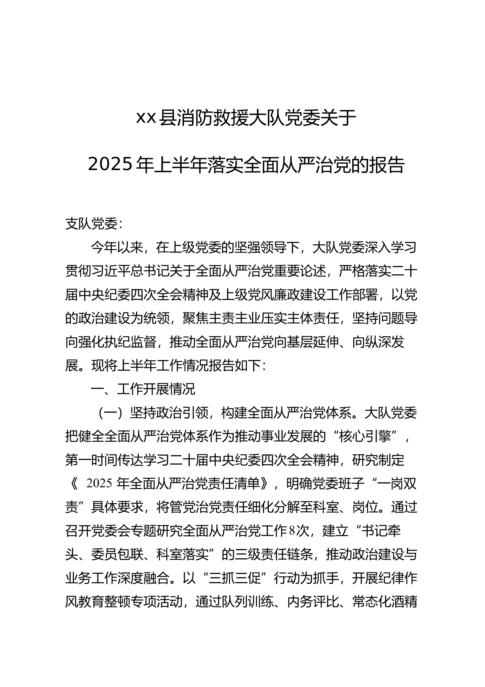 大队2025年上半年落实全面从严治的报告 第1页