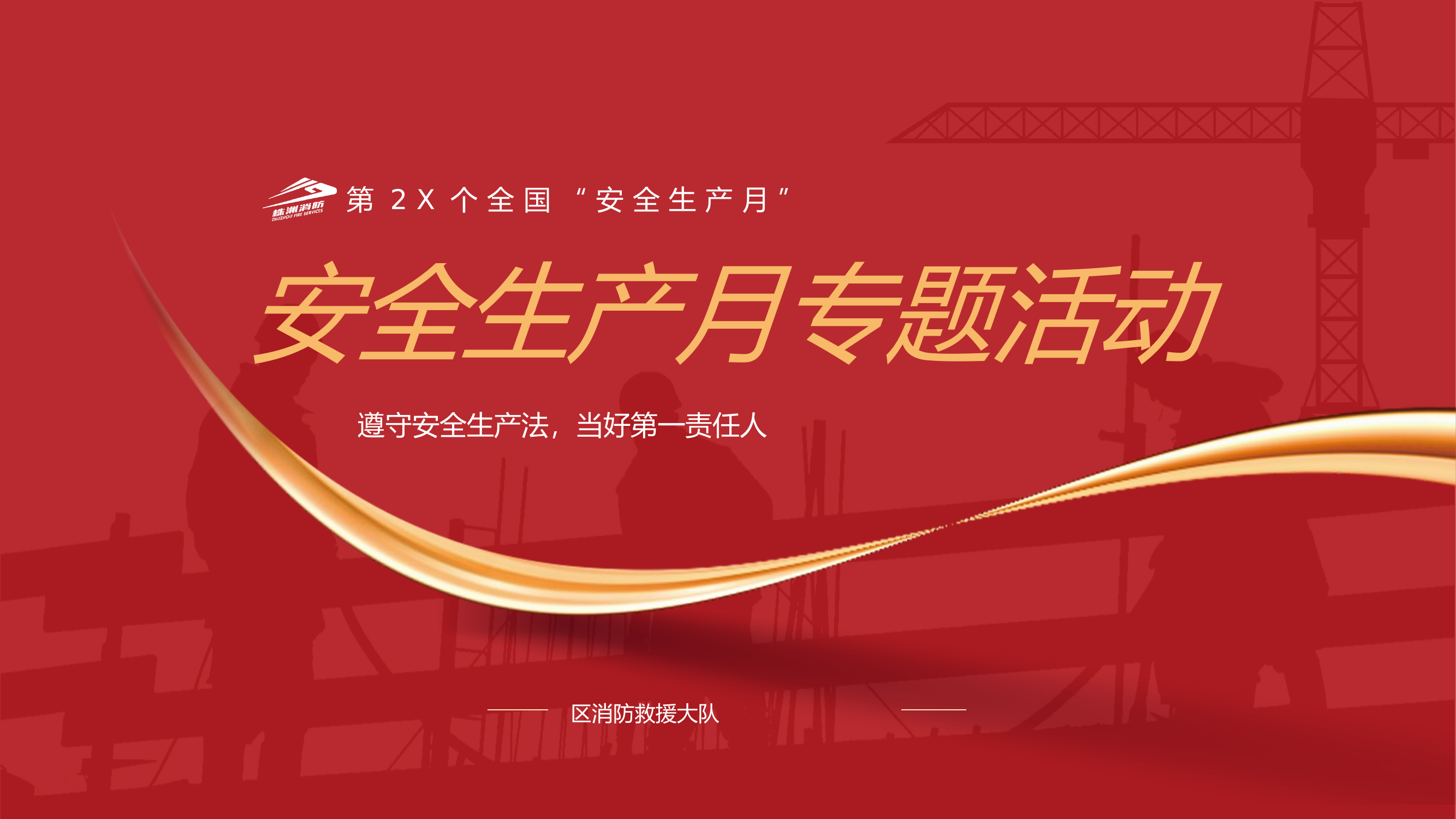 安全生产月单位授课.pptx 第1页