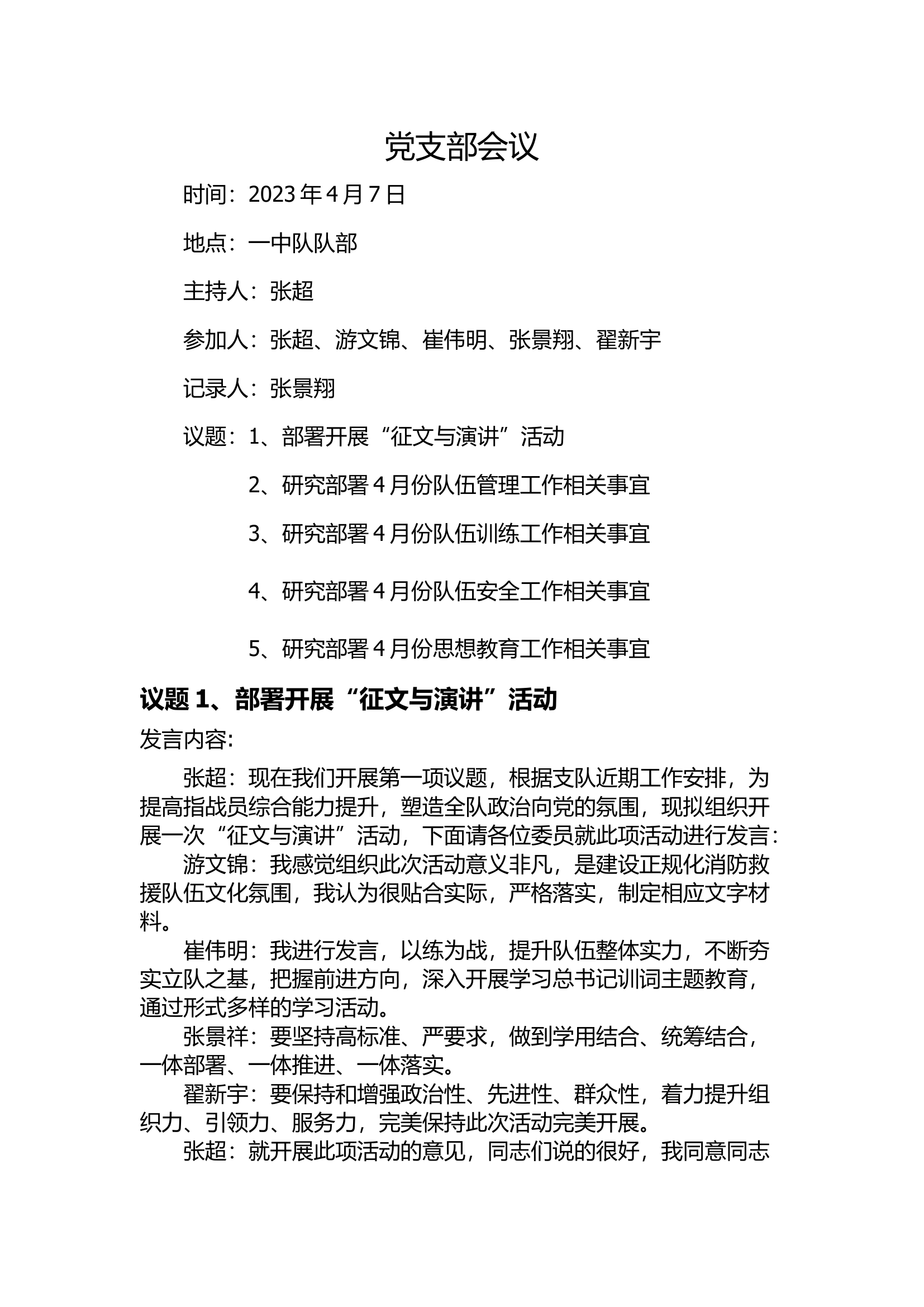 党支部会议4.7(1)(4)(2).docx 第1页