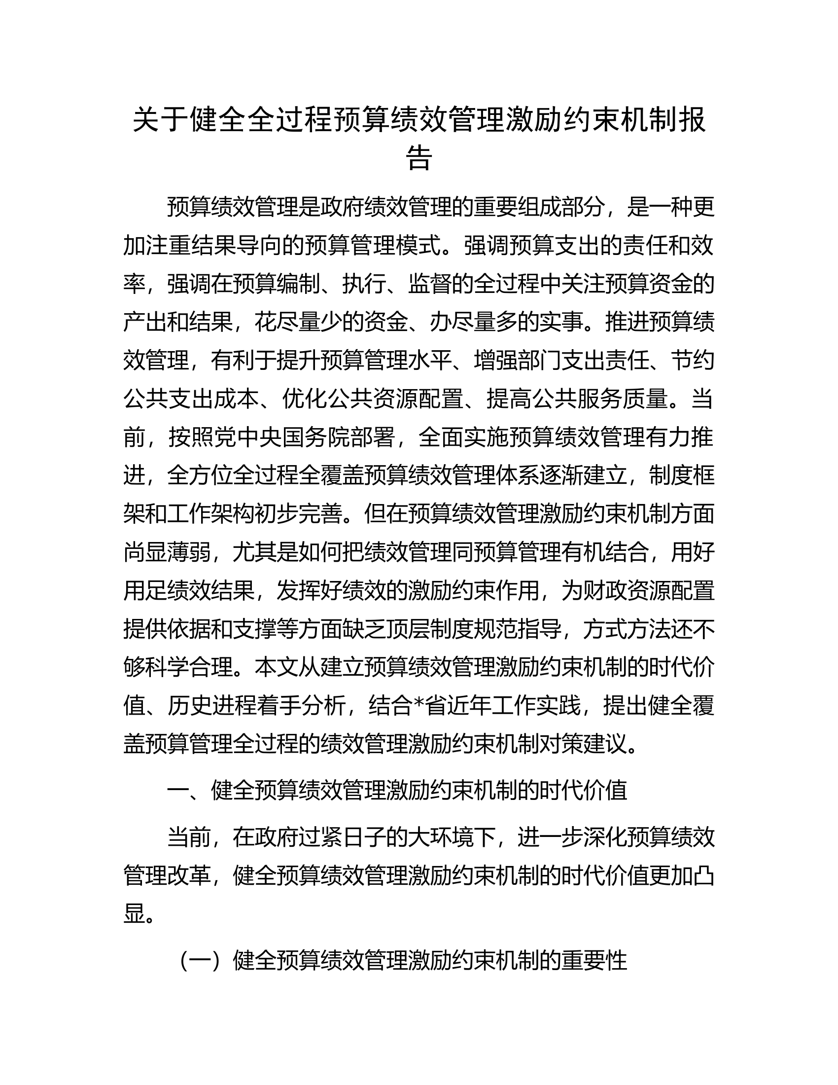 关于健全全过程预算绩效管理激励约束机制报告.docx 第1页