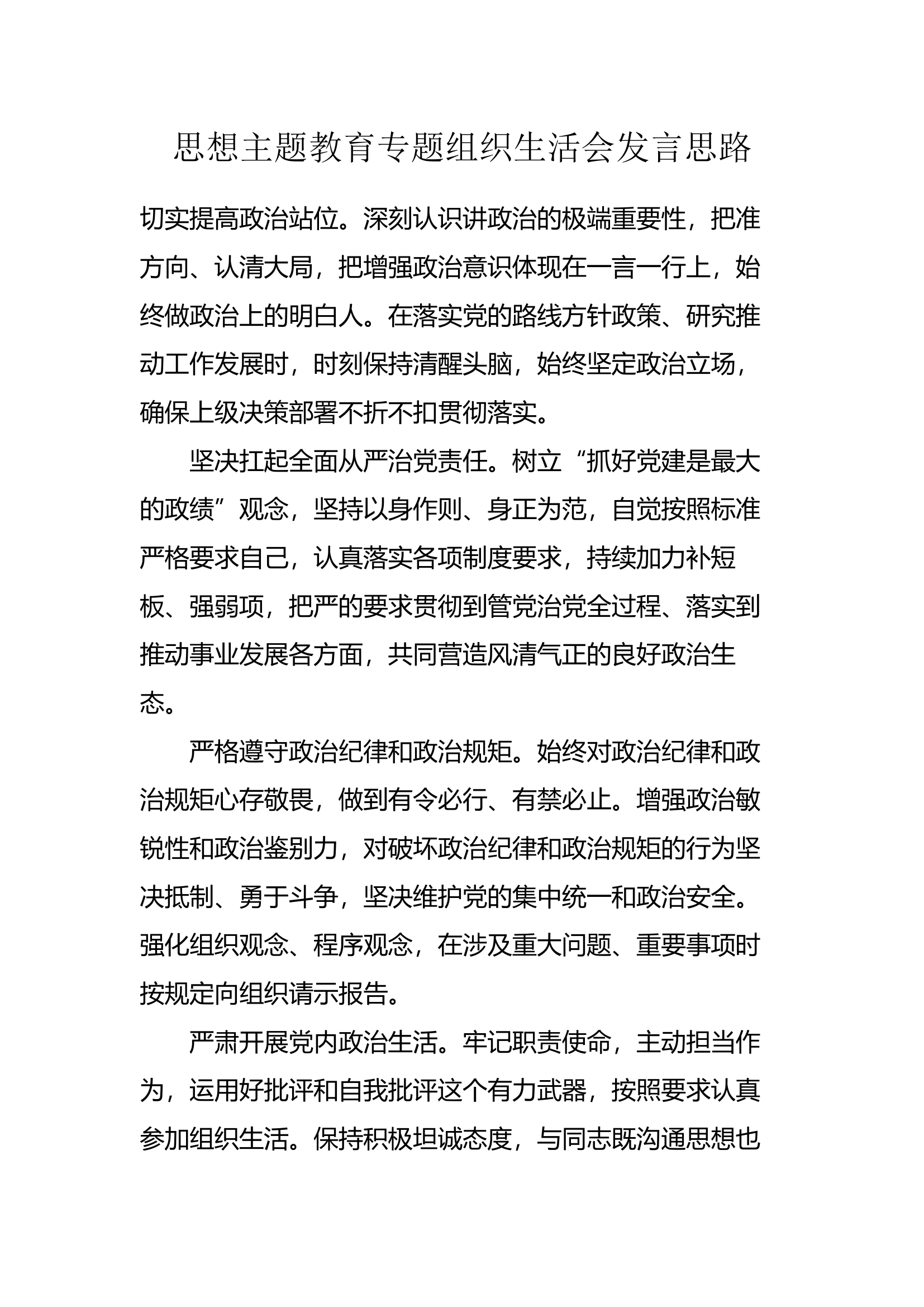 思想主题教育专题组织生活会发言思路.docx 第1页