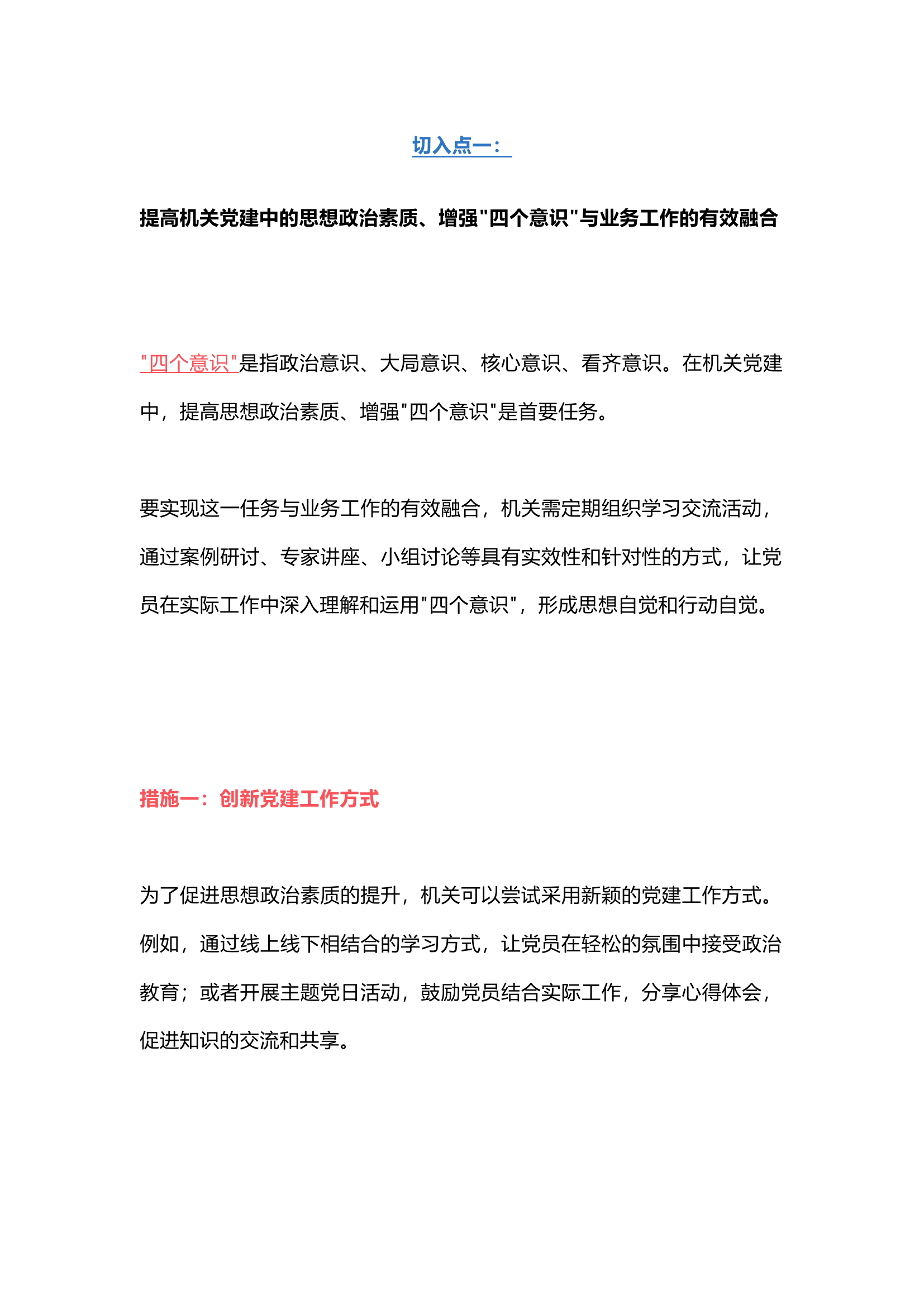 栀夏：机关党建与业务工作融合的思路.docx 第1页