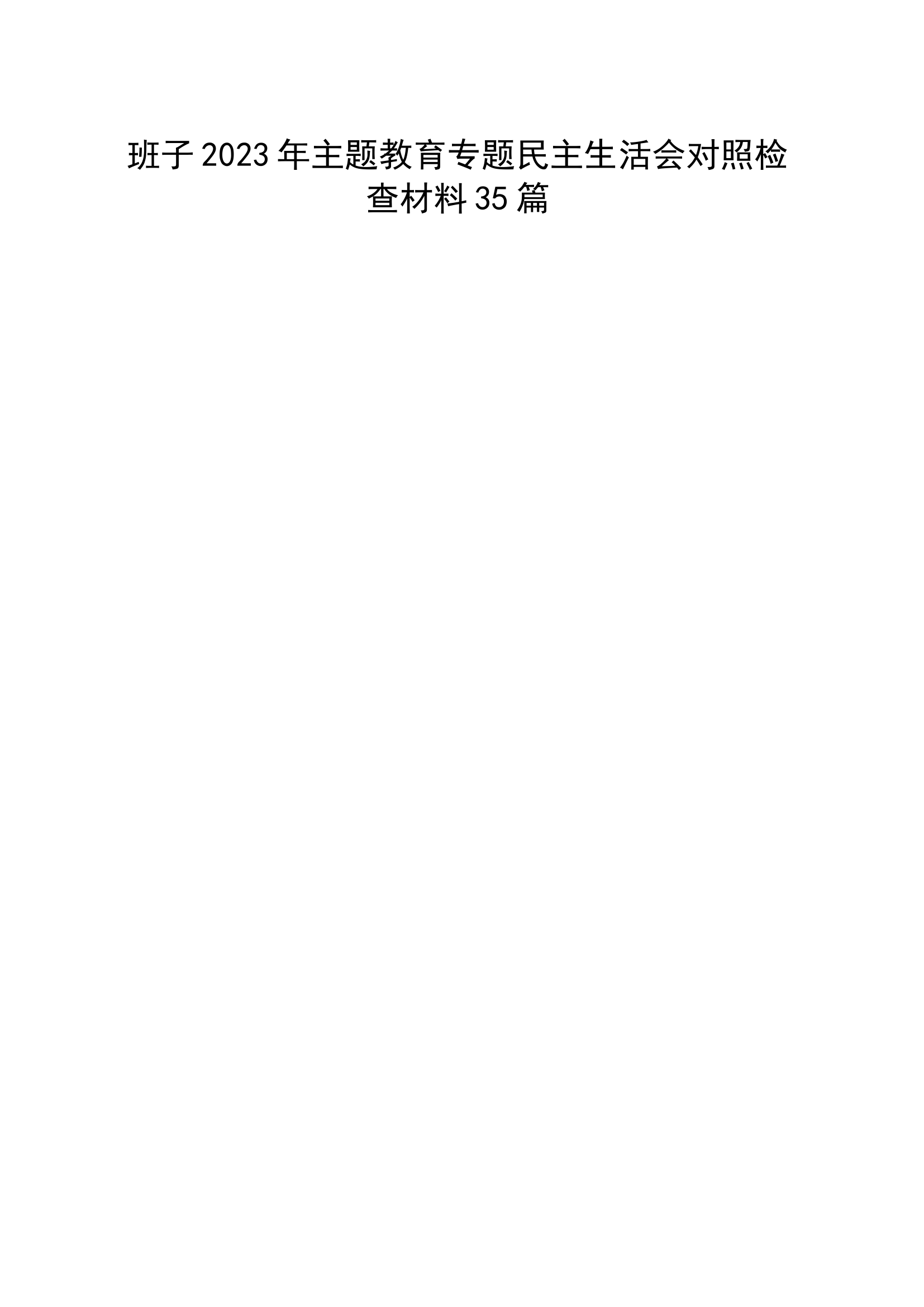班子2023年主题教育专题民主生活会、组织生活会对照检查材料（35篇）（查摆检视剖析清单，发言提纲，组织，六个方面自查）.docx 第1页