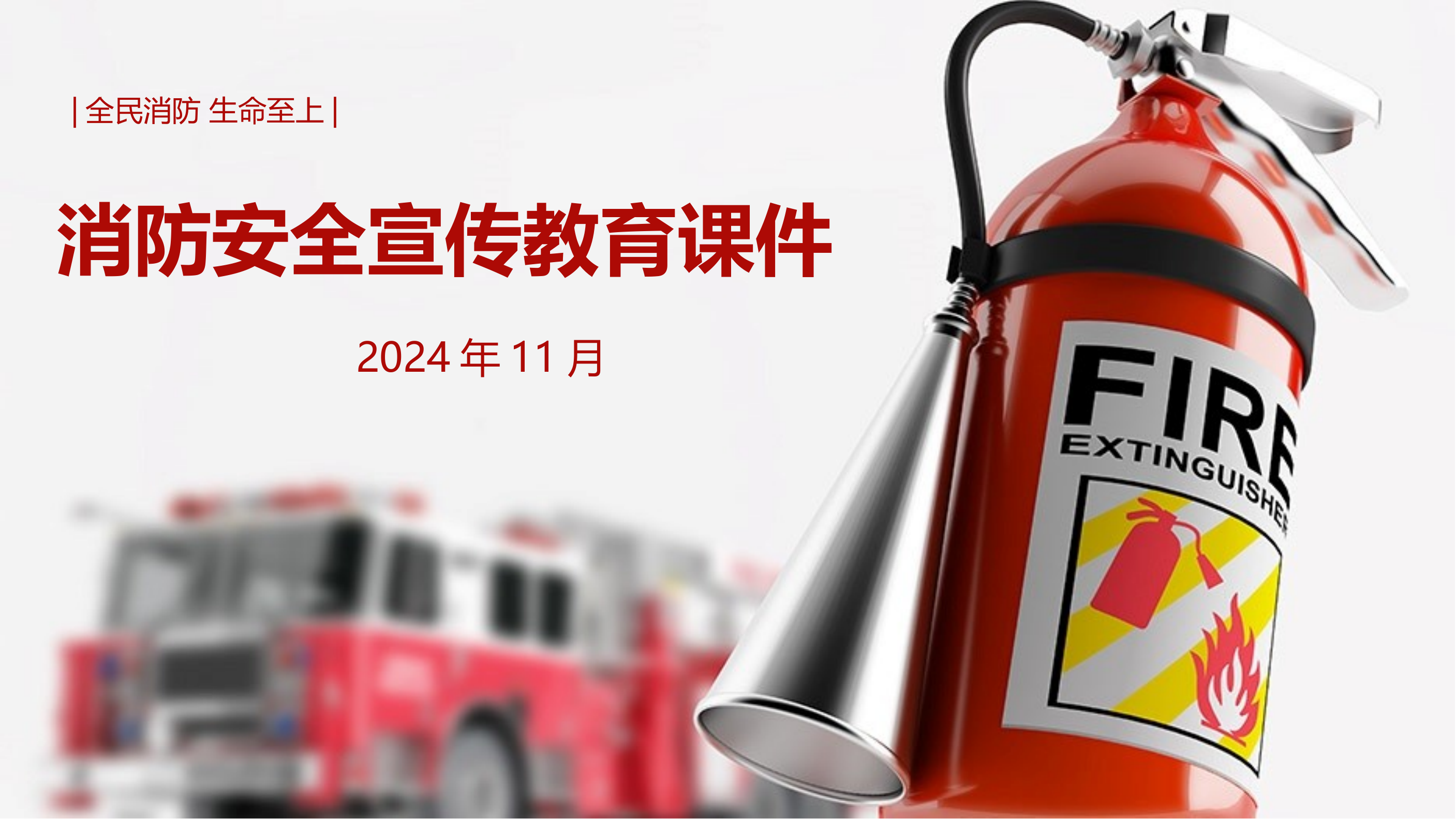 【A20】消防培训课件综合类（67页） 第1页