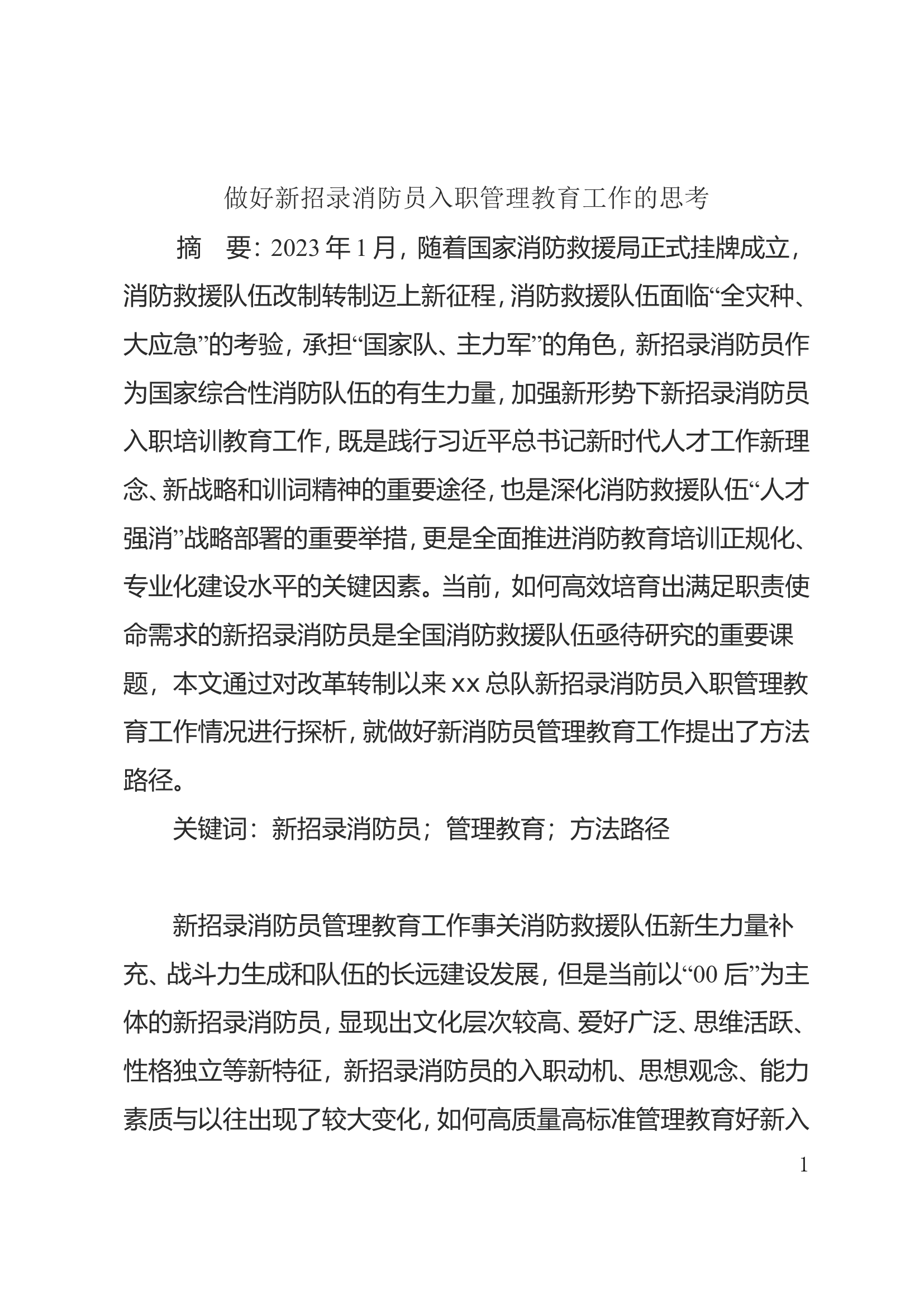 做好新招录消防员入职管理教育工作的思考.doc 第1页