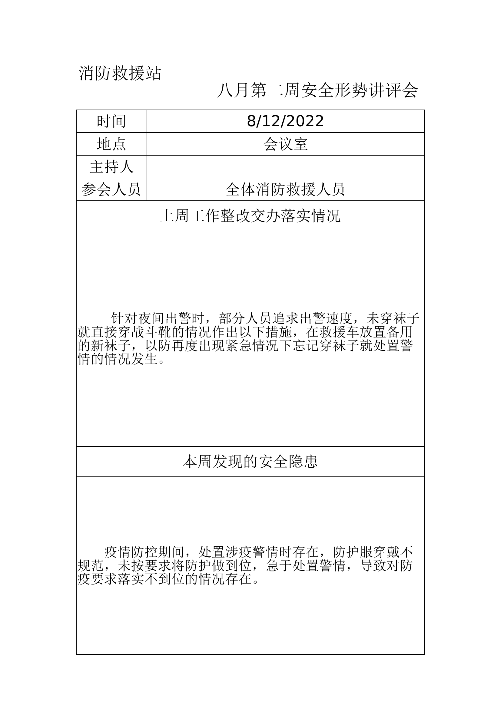 安全形势讲评会（8月第2周）.xlsx 第1页