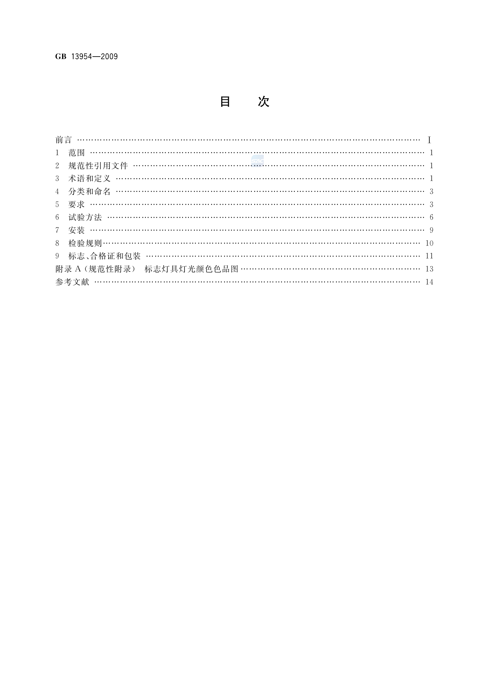 GB+13954-2009(警车、消防车、救护车、工程救险车标志灯具).pdf 第2页
