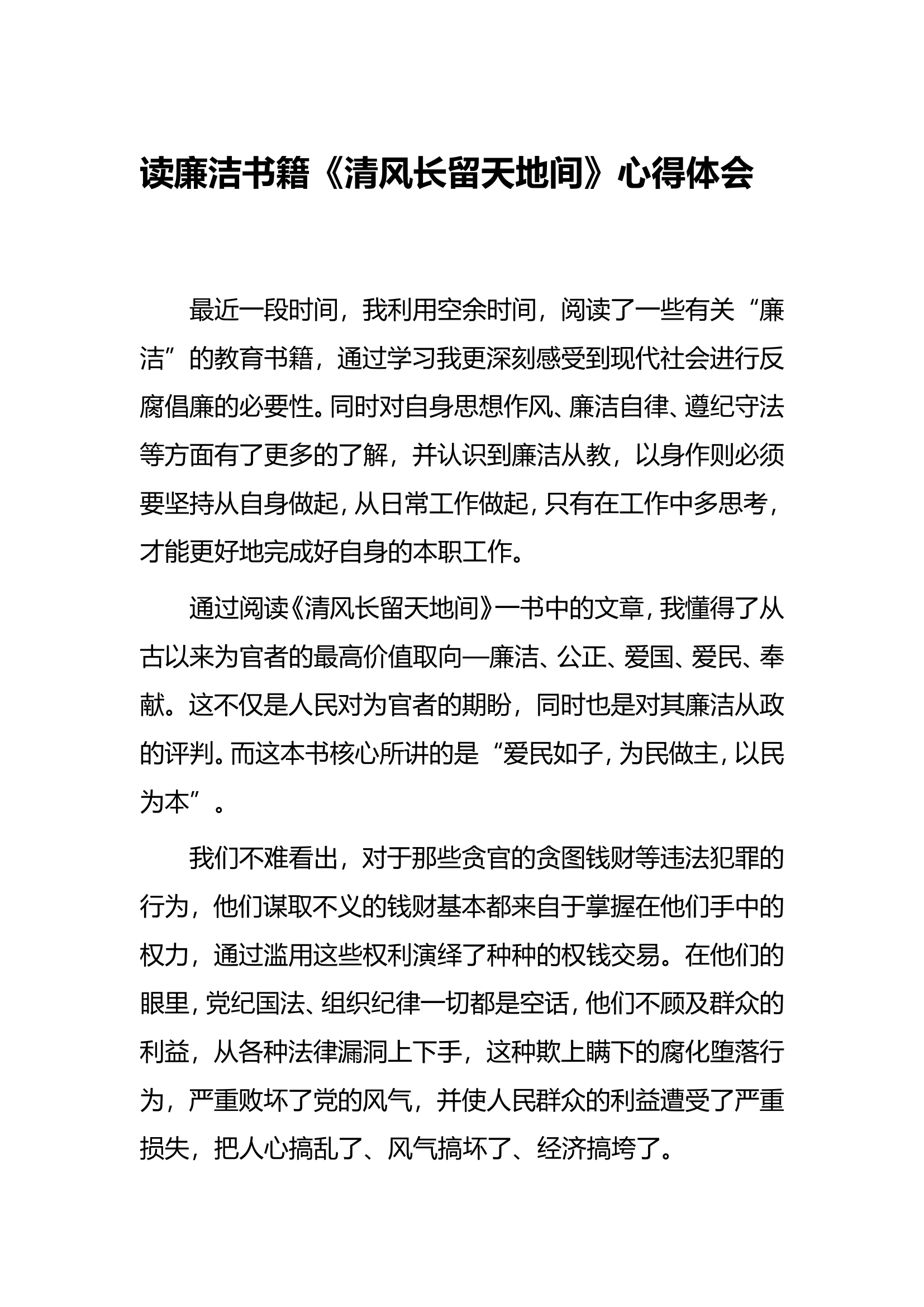 读廉洁书籍《清风长留天地间》心得体会.doc 第1页