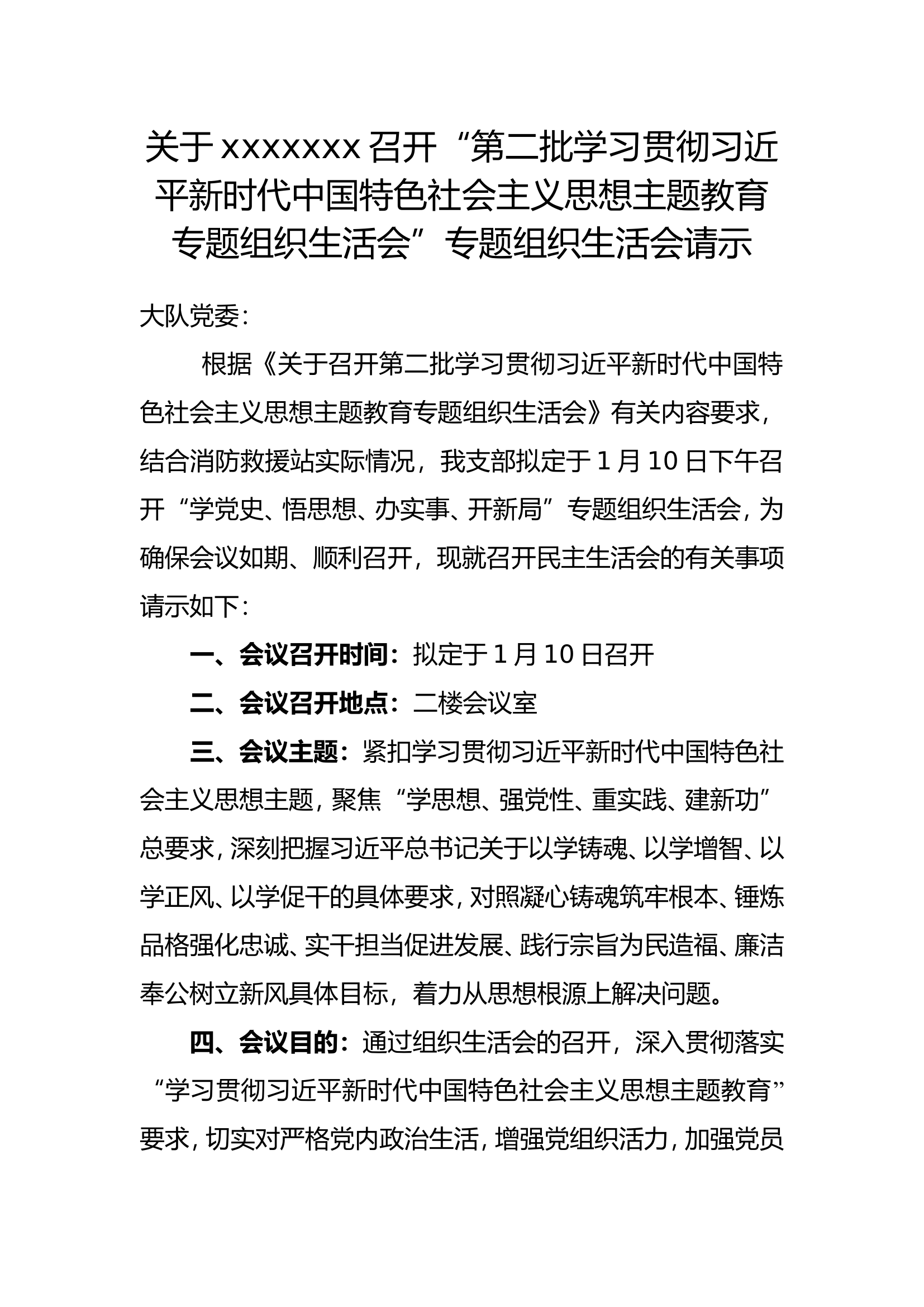 关于xxxxxxx召开“第二批学习贯彻习近平新时代中国特色社会主义思想主题教育专题组织生活会”专题组织生活会请示.doc 第1页