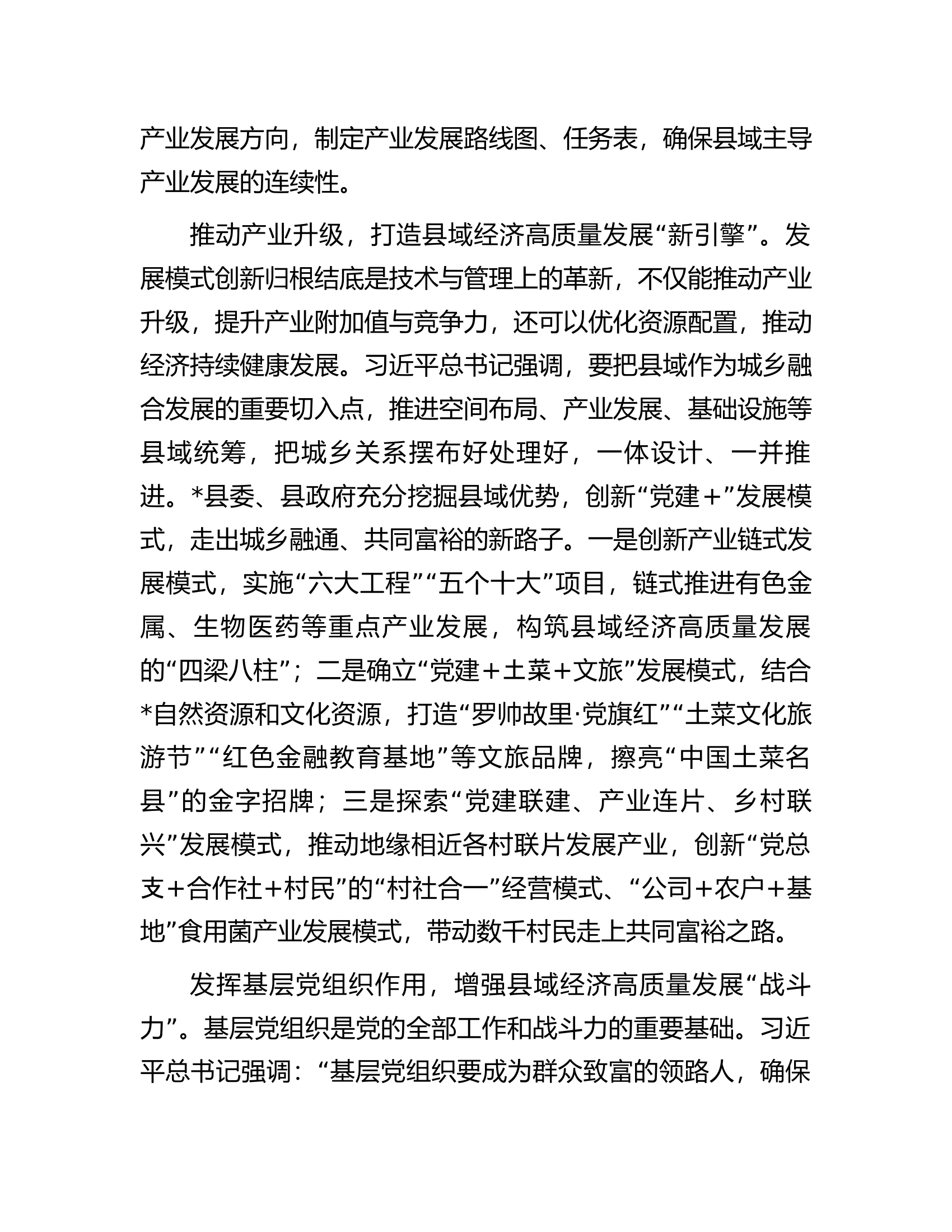 在全市党建引领县域经济高质量发展座谈会上的汇报发言.................docx 第2页