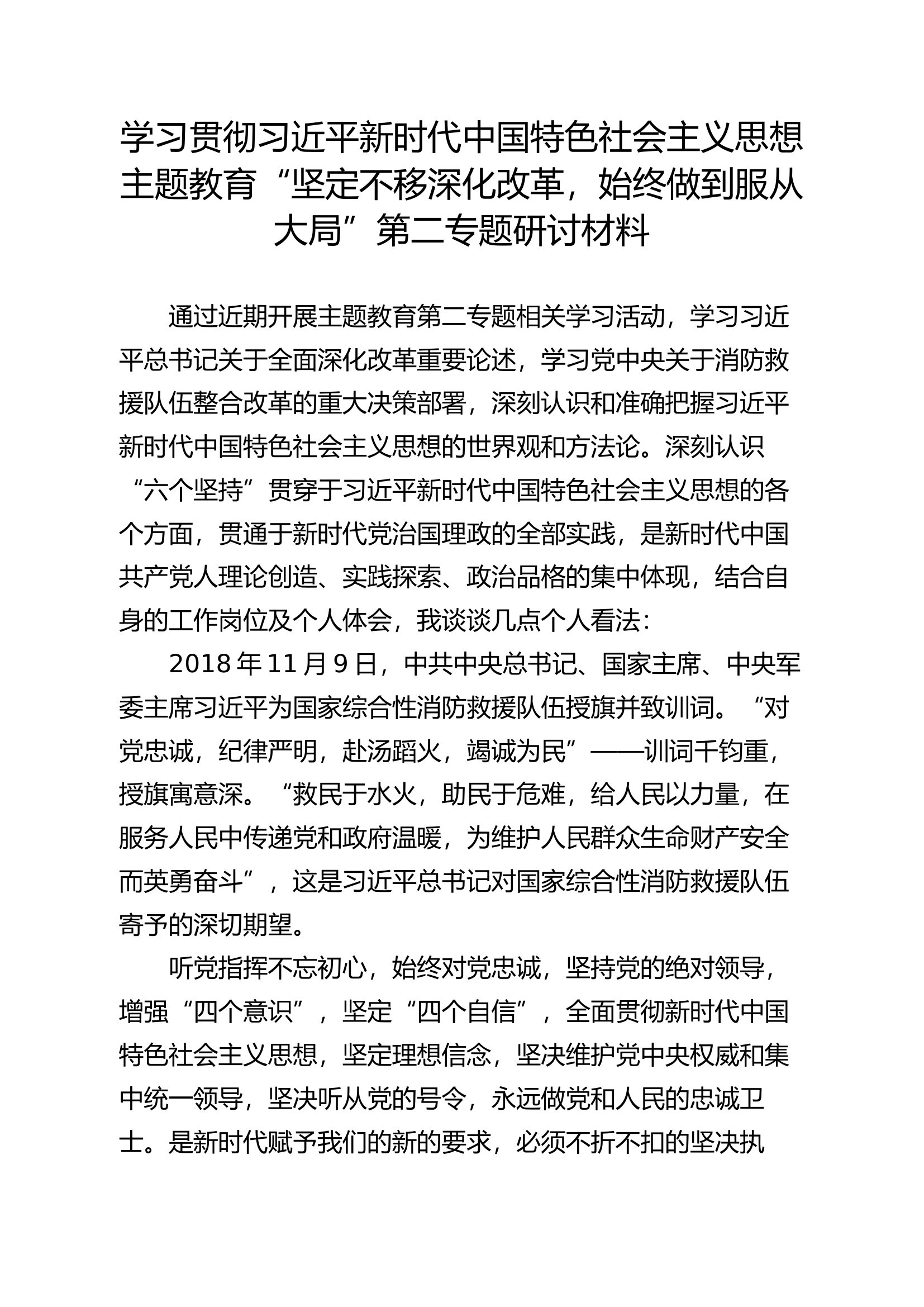 第二专题发言材料 指导员.docx 第1页