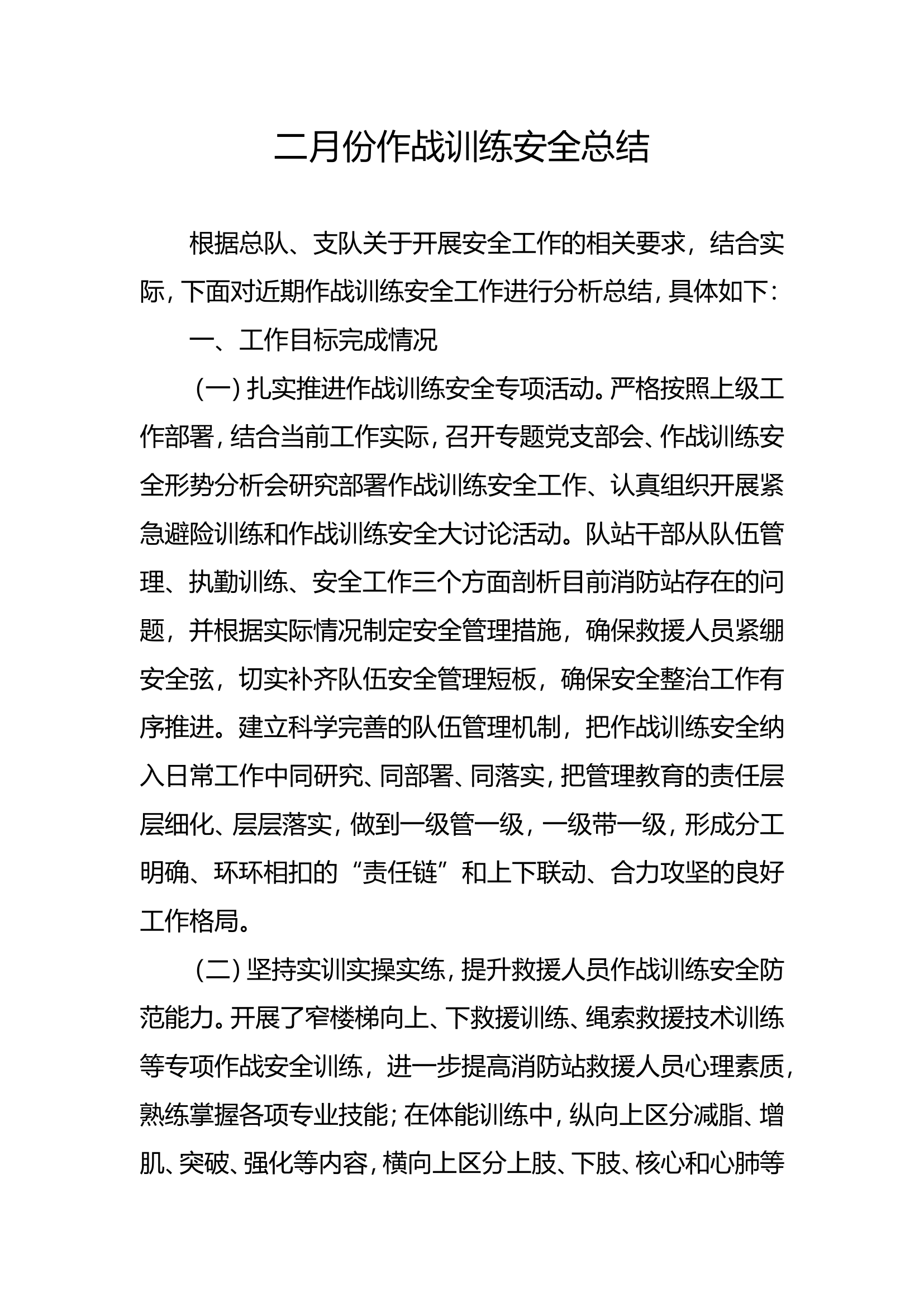 2月份作战训练安全总结 第1页