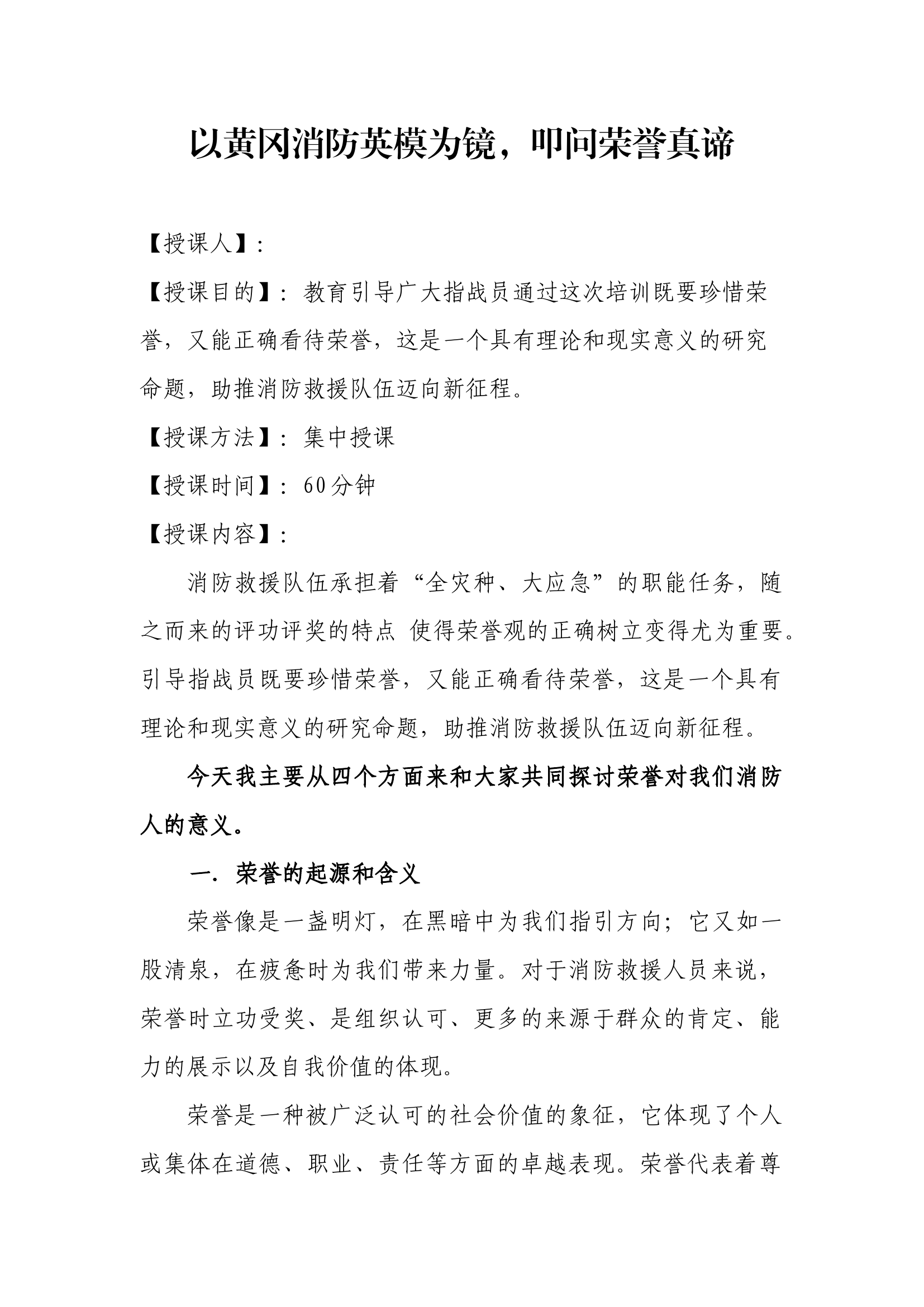 以xx消防英模为镜，叩问荣誉真谛（讲义） 第1页