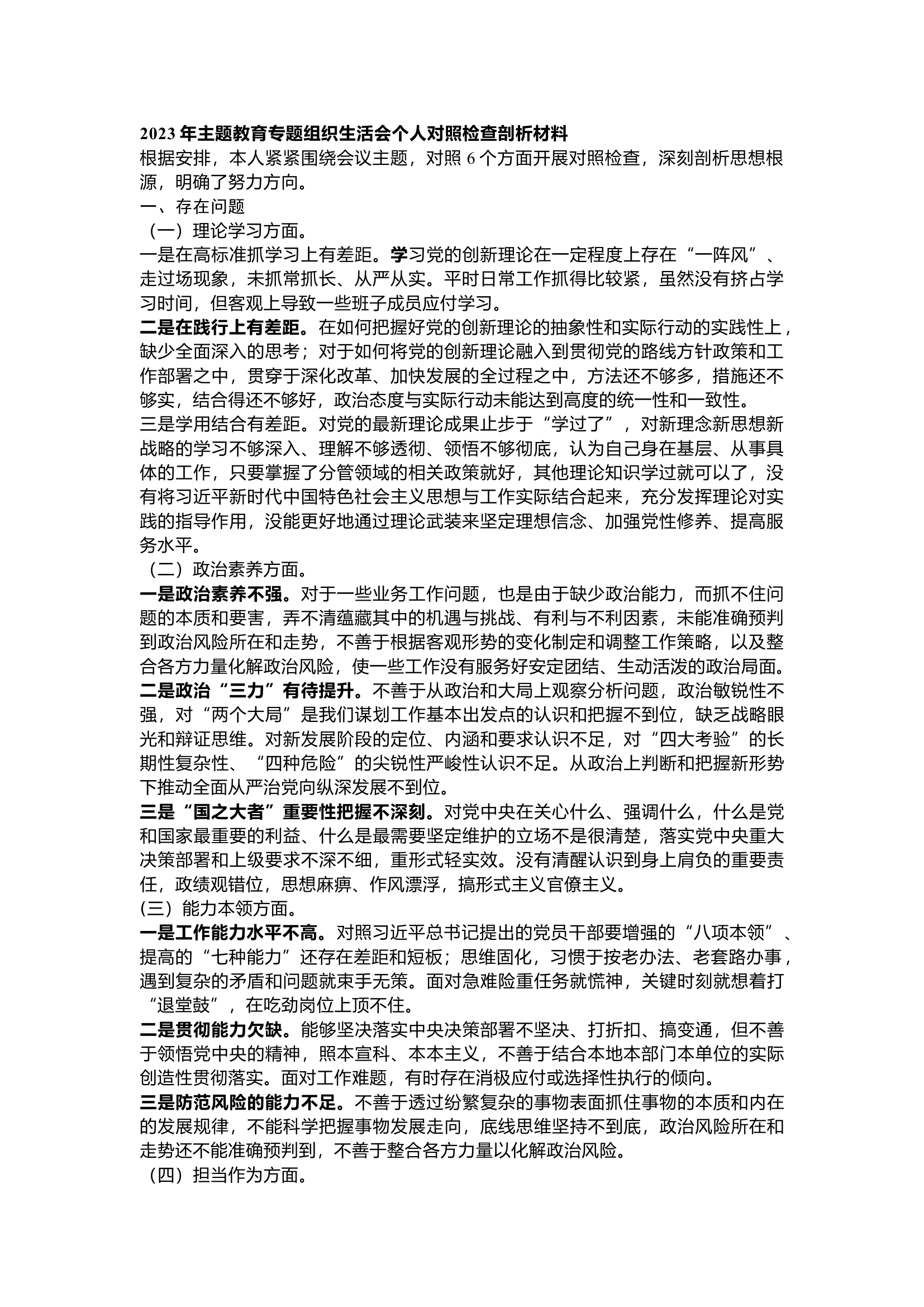 栀夏：2023年主题教育专题组织生活会个人对照检查剖析材料（存在问题+思想根源+整改措施）.docx 第1页