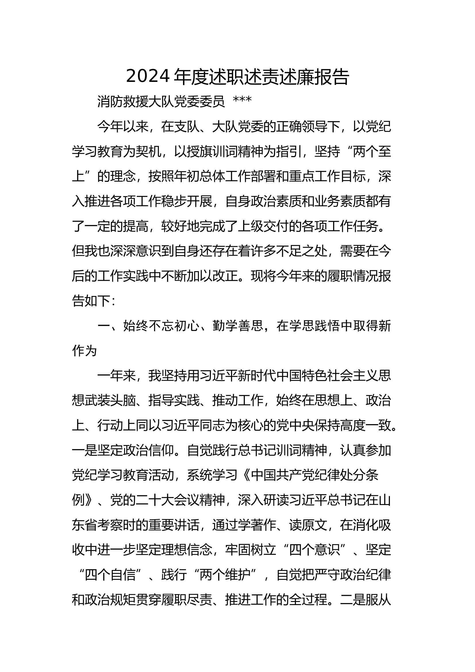 2024年度述职述廉报告 第1页