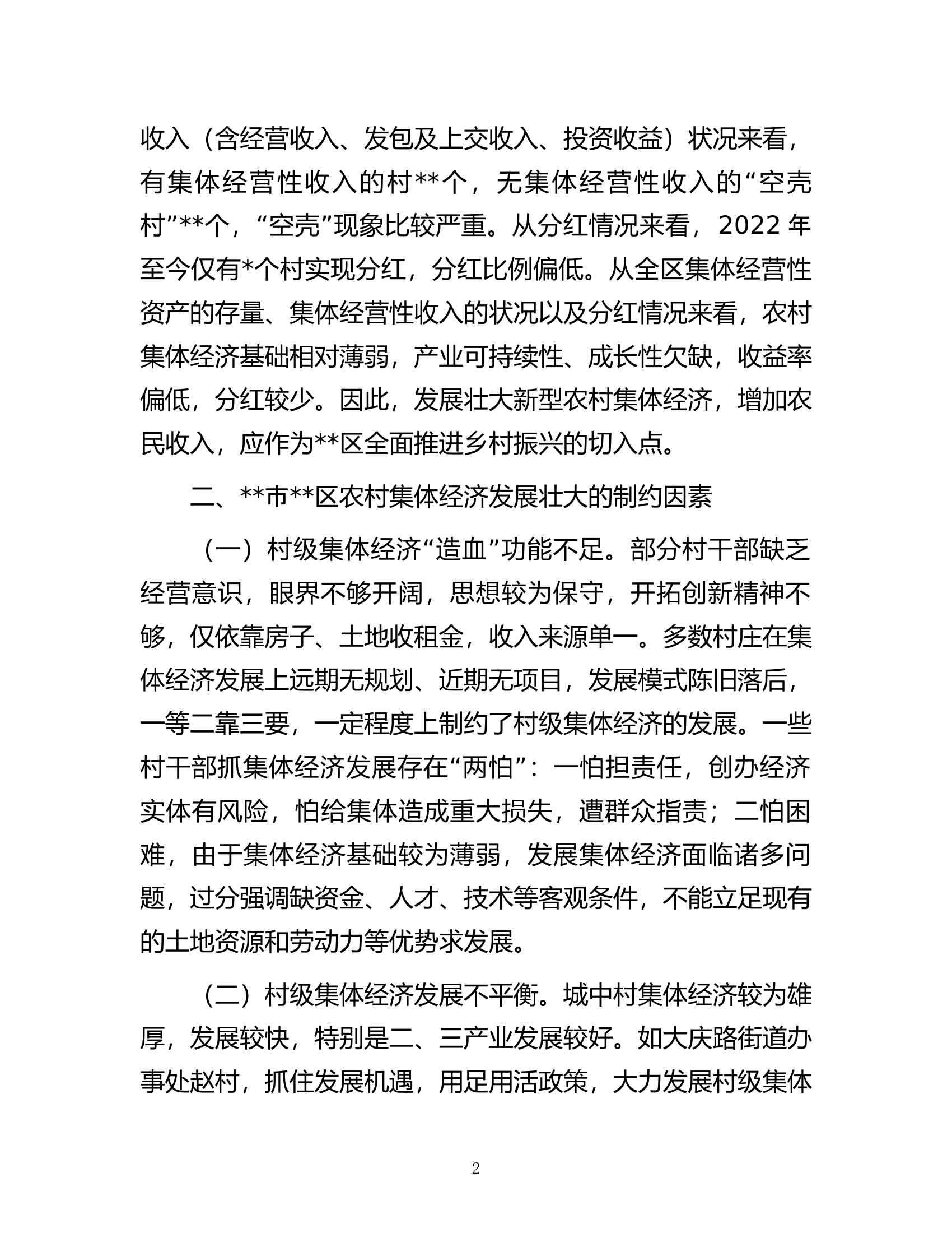发展壮大新型农村集体经济调研报告.docx 第2页