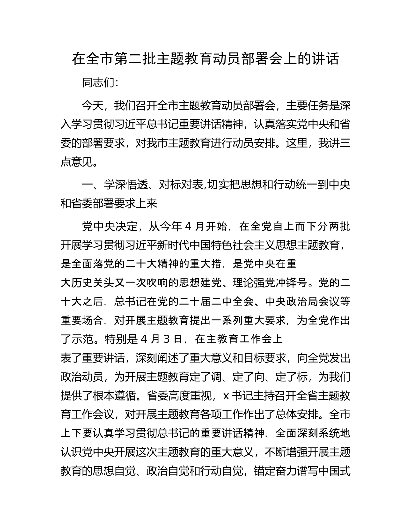 在全市第二批主题教育动员部署会上的讲话.docx 第1页