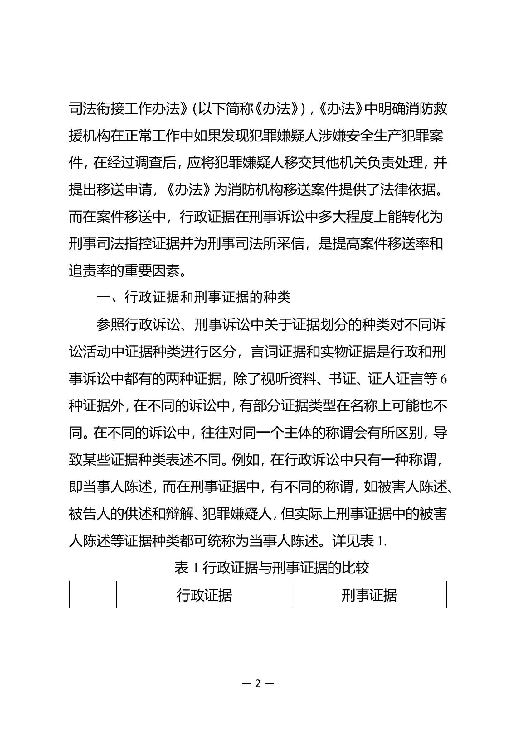 火灾案件办理证据衔接问题的思考.doc 第2页